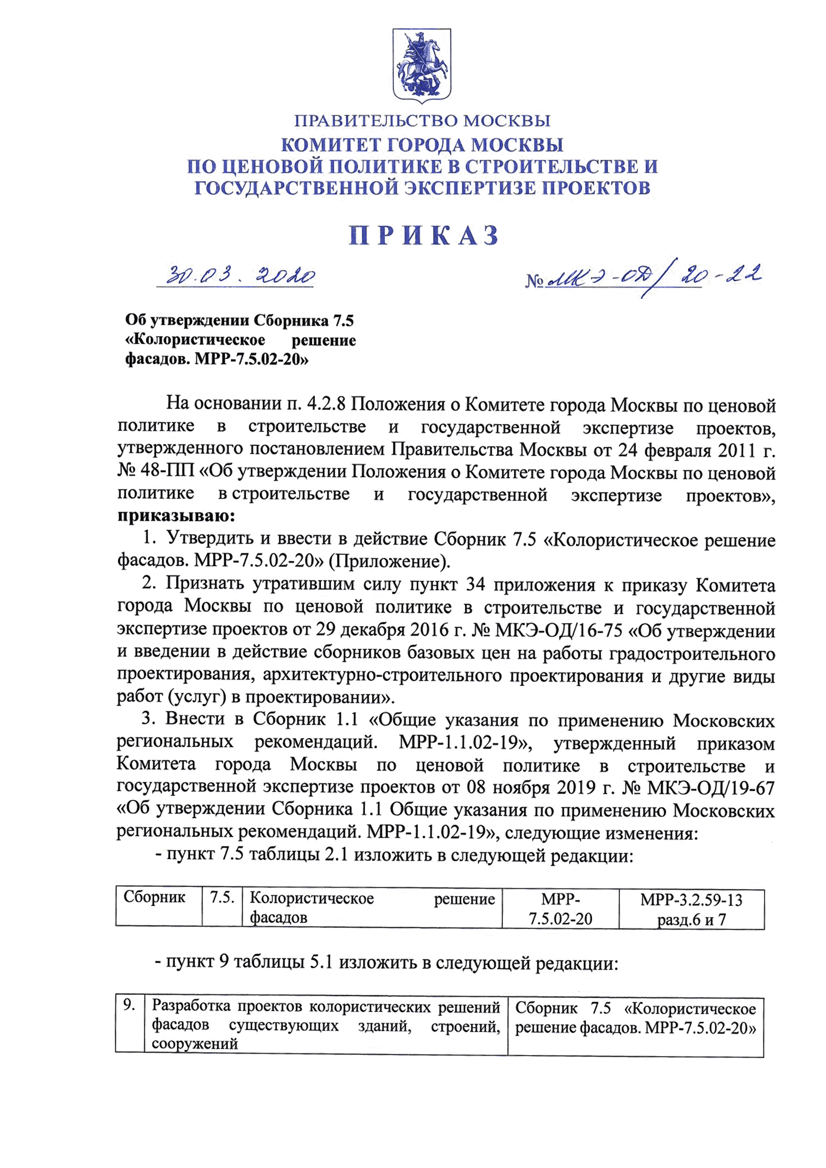 МРР 7.5.02-20