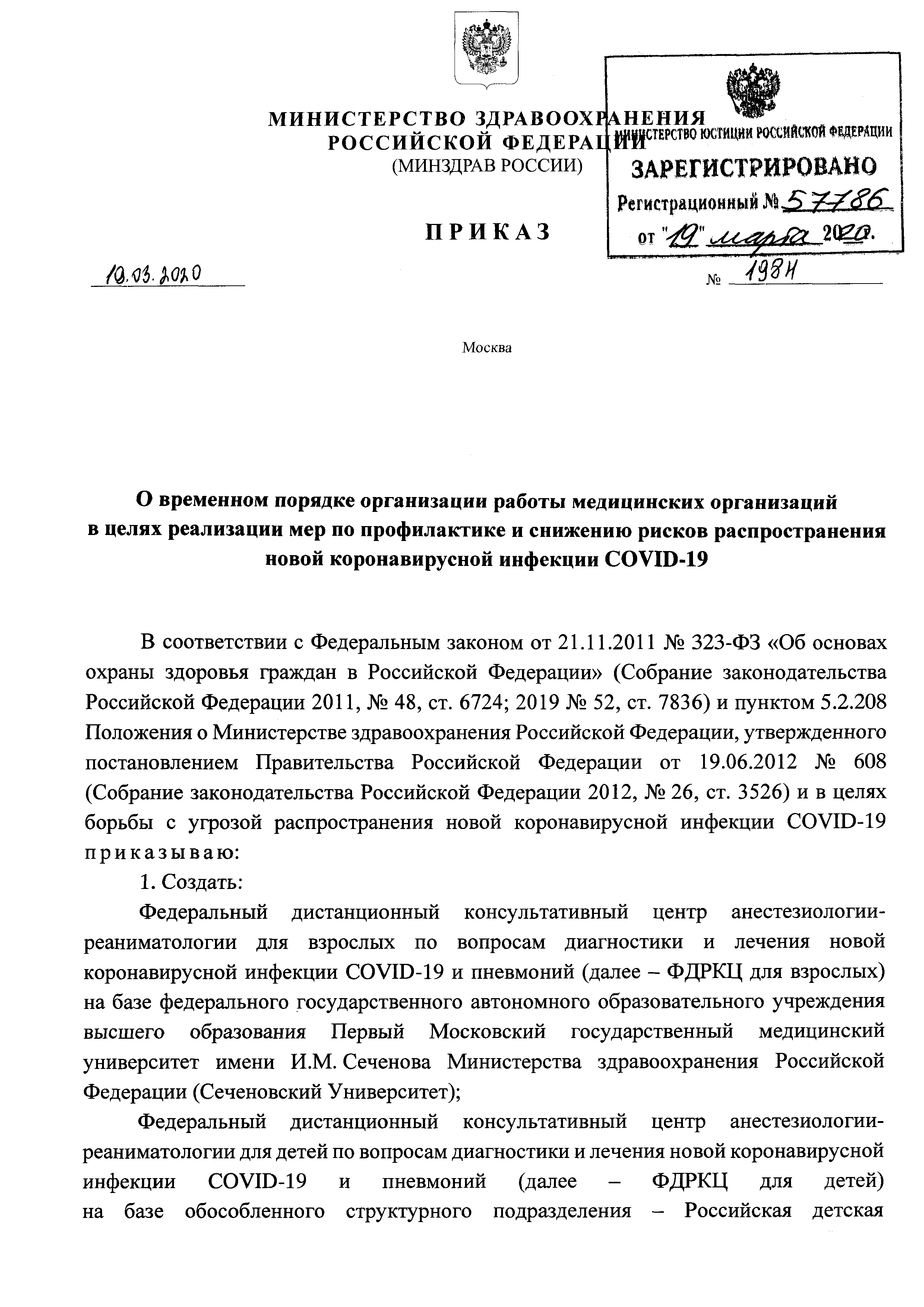 Скачать Приказ 198н О временном порядке организации работы медицинских  организаций в целях реализации мер по профилактике и снижению рисков  распространения новой коронавирусной инфекции COVID-19