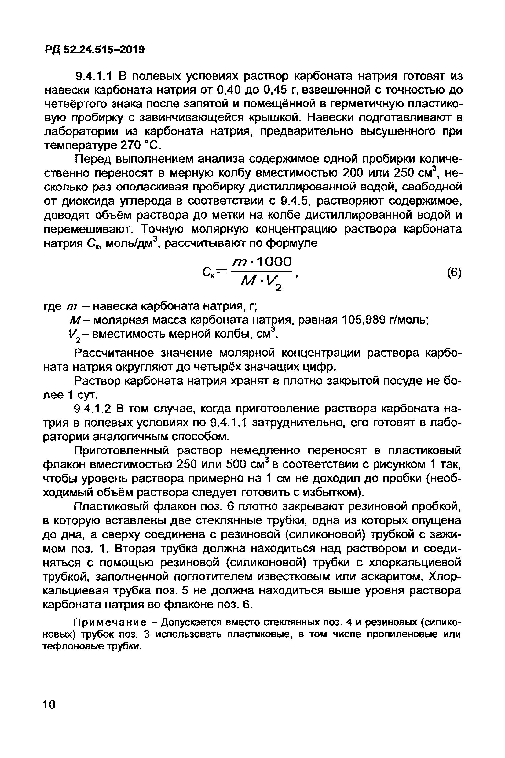 РД 52.24.515-2019