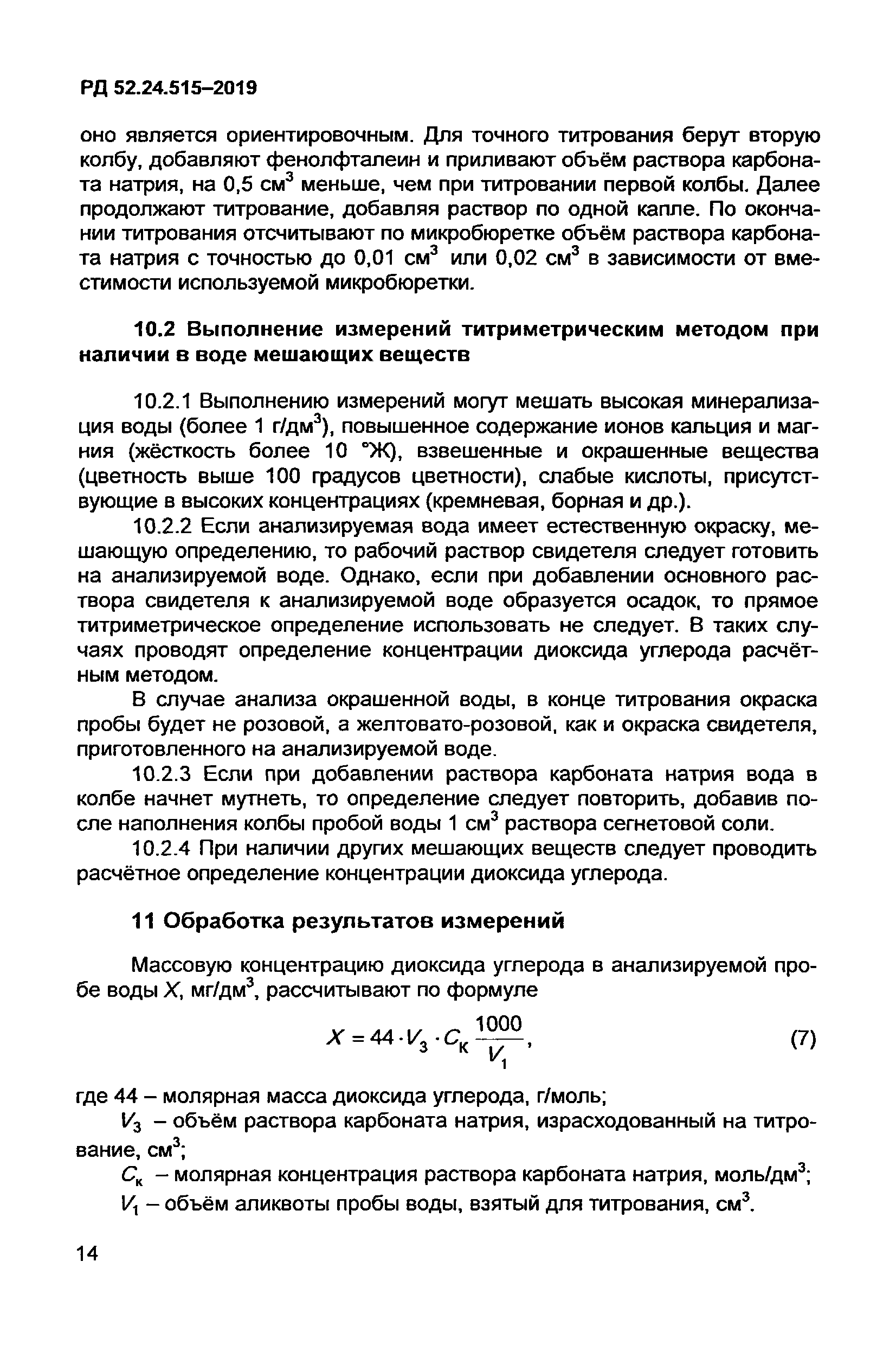 РД 52.24.515-2019