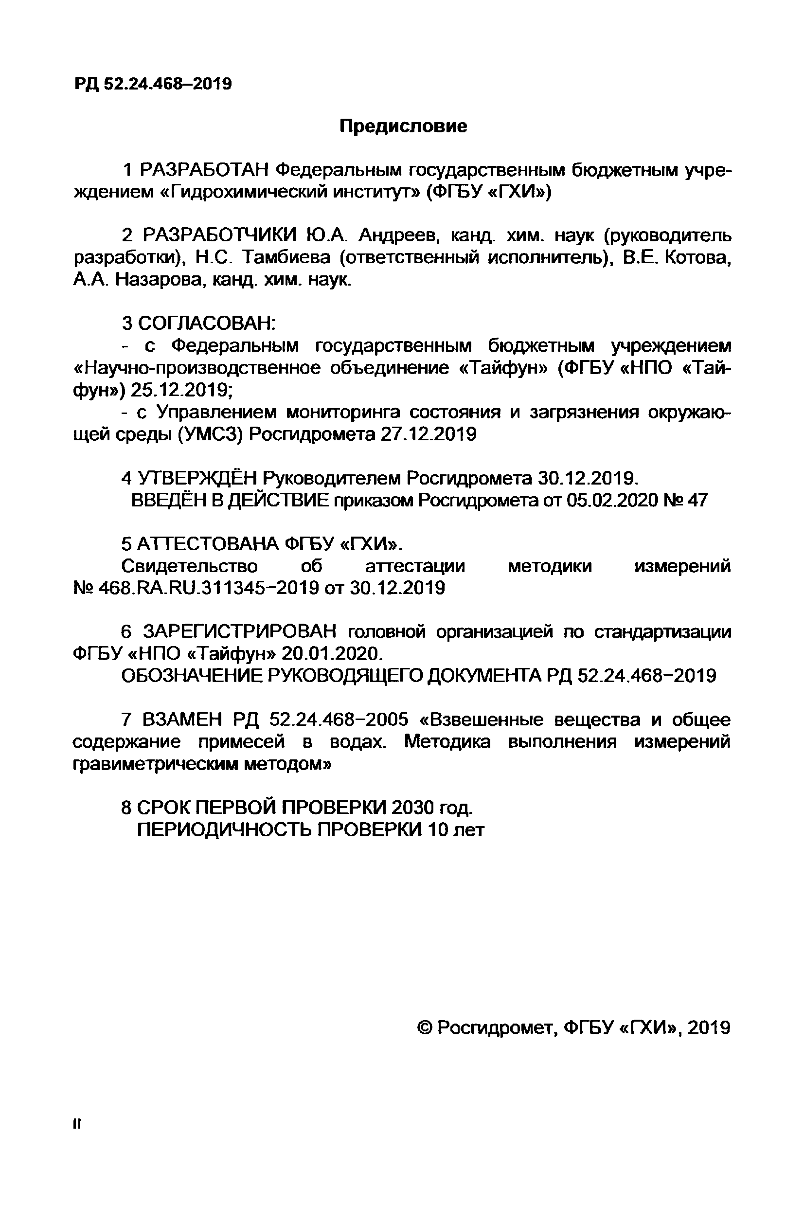 РД 52.24.468-2019