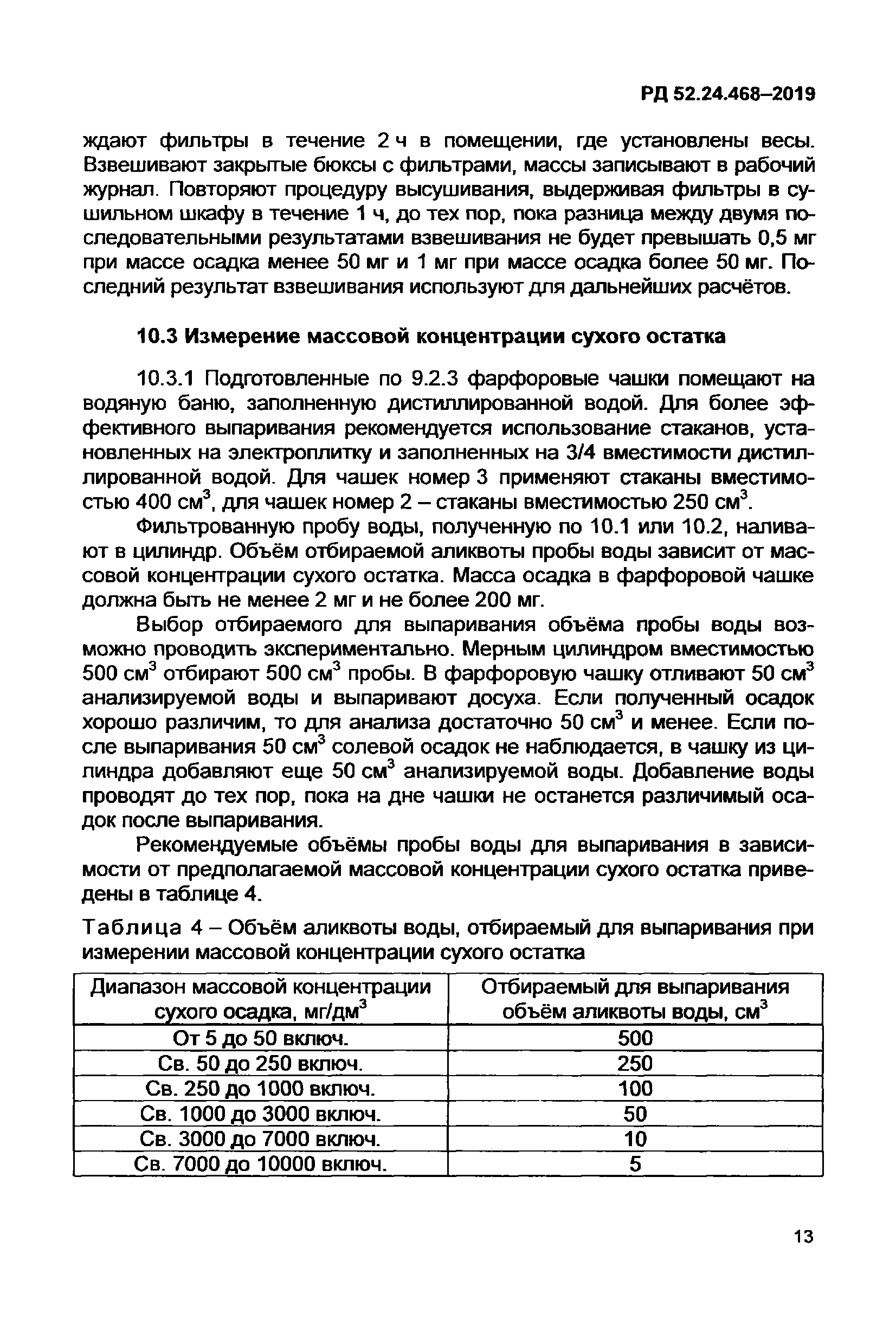 РД 52.24.468-2019