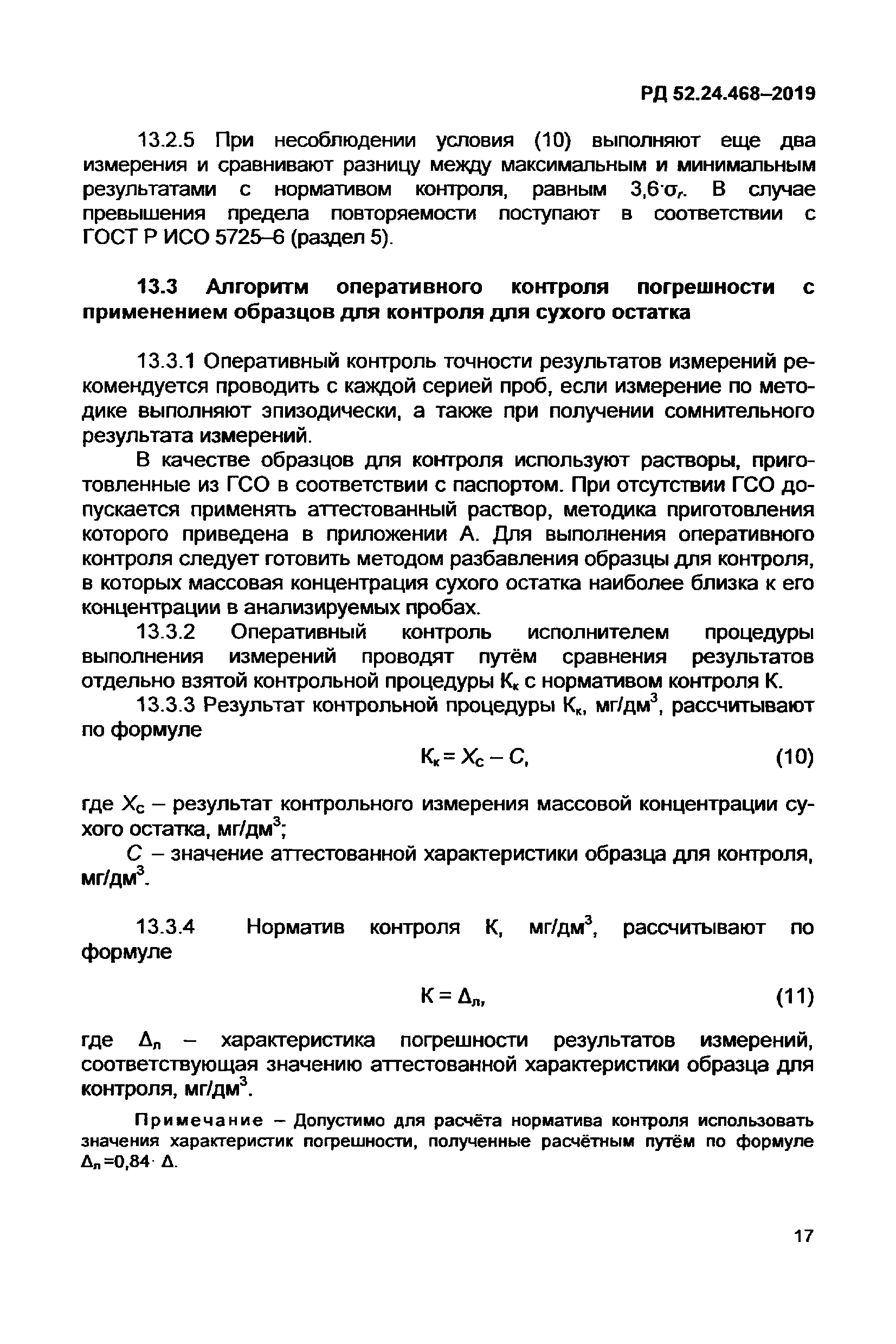 РД 52.24.468-2019