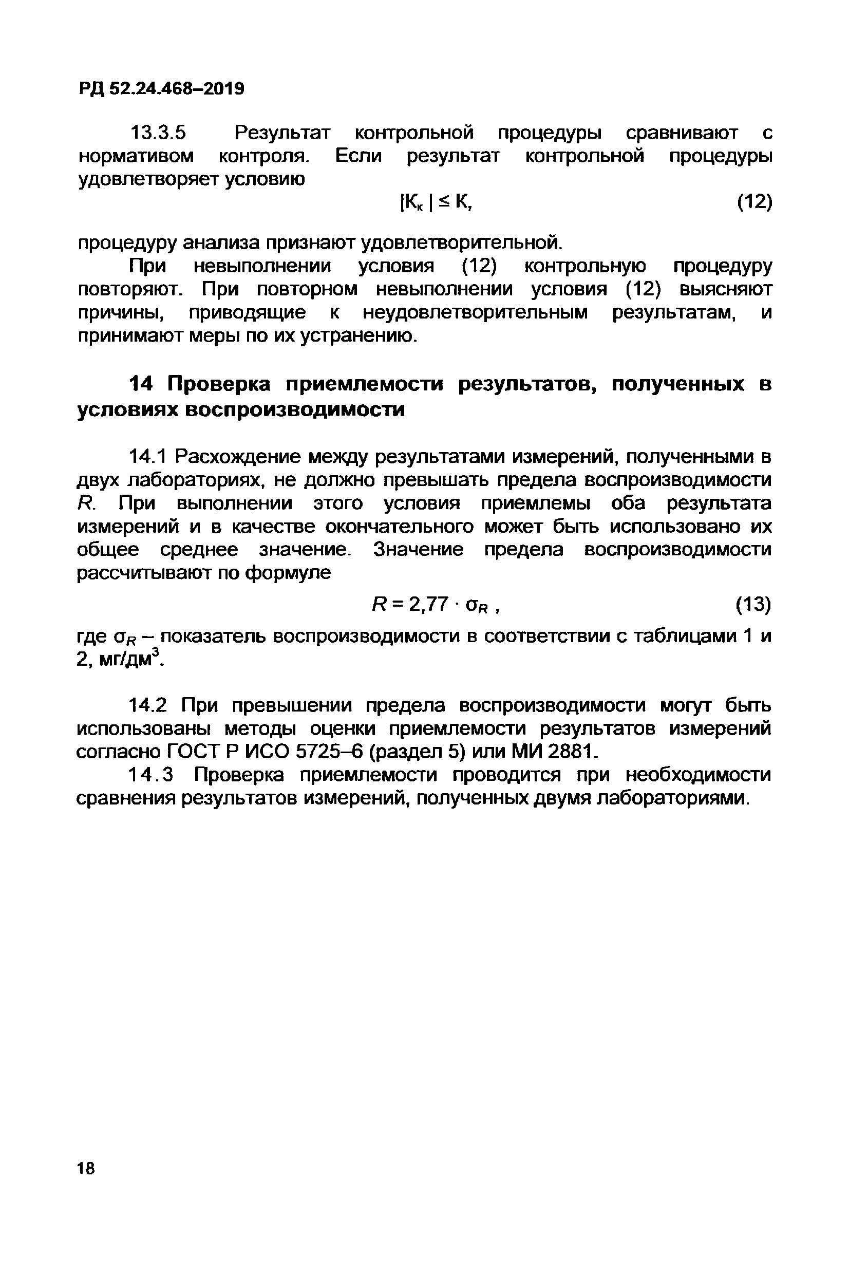 РД 52.24.468-2019