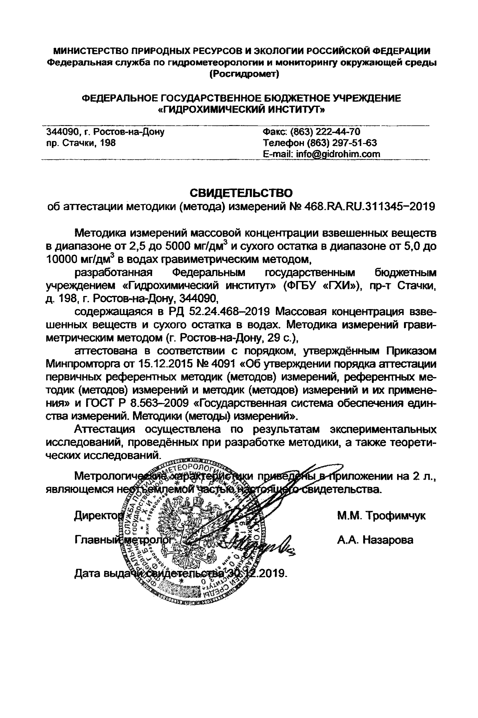 РД 52.24.468-2019