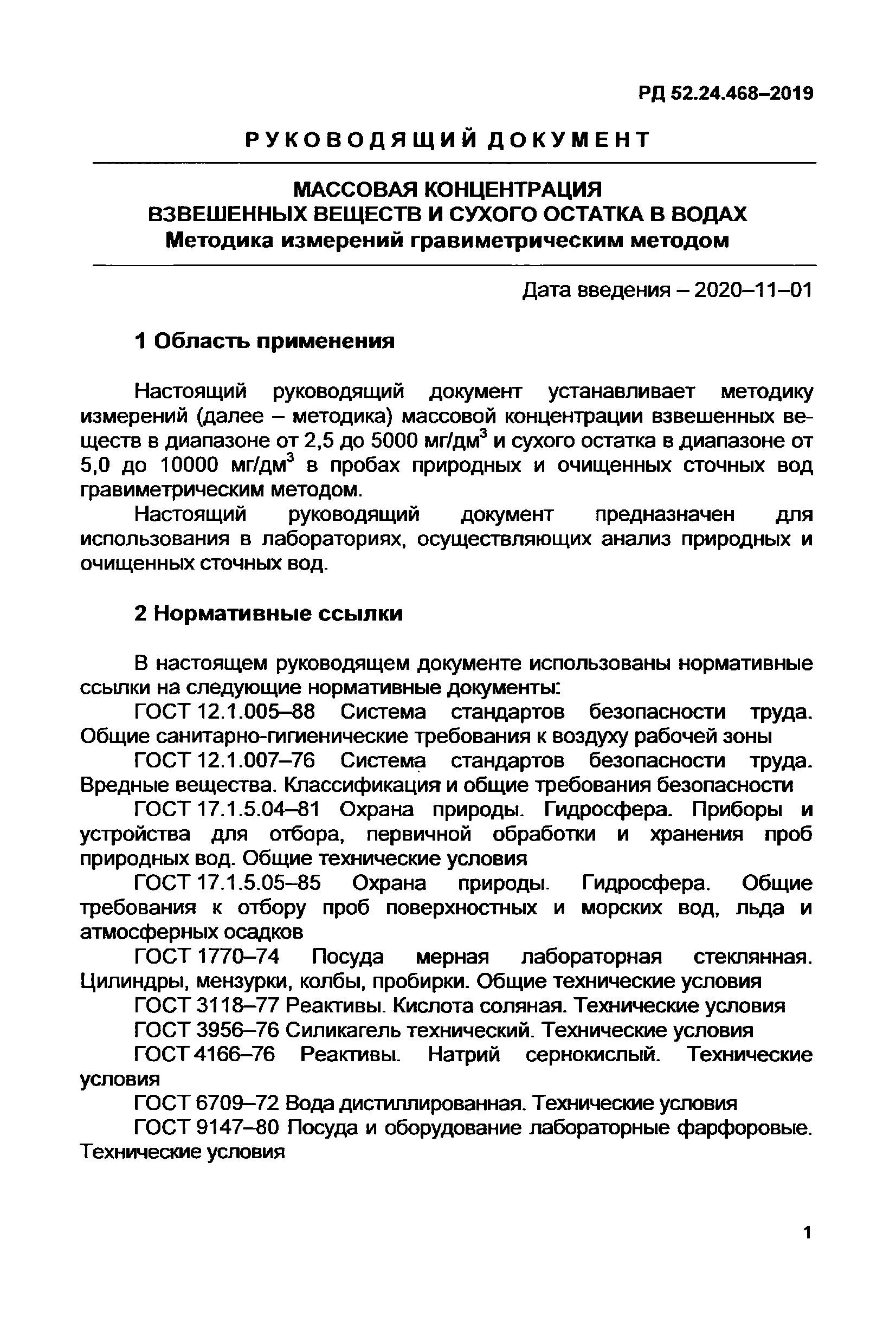 РД 52.24.468-2019