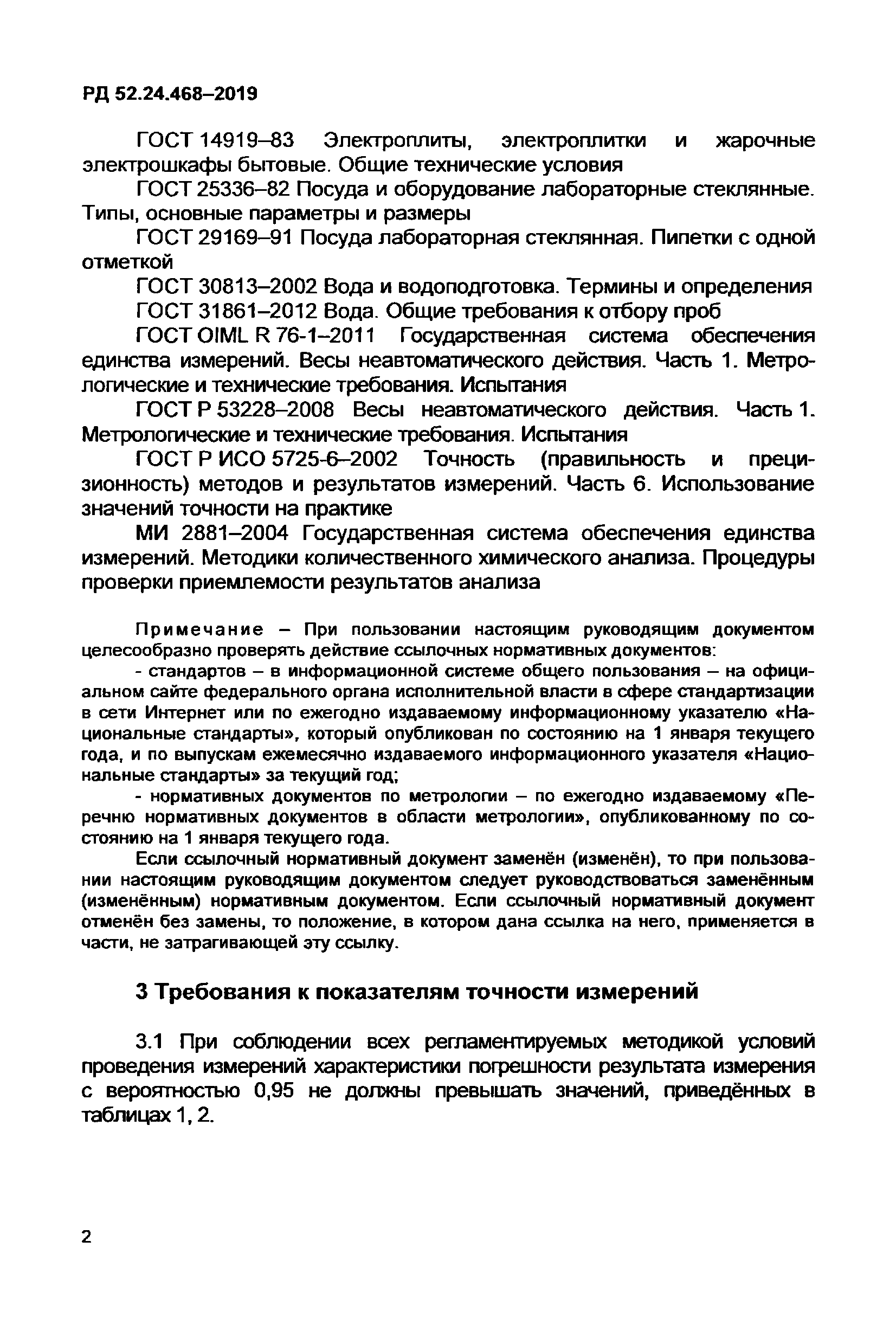 РД 52.24.468-2019