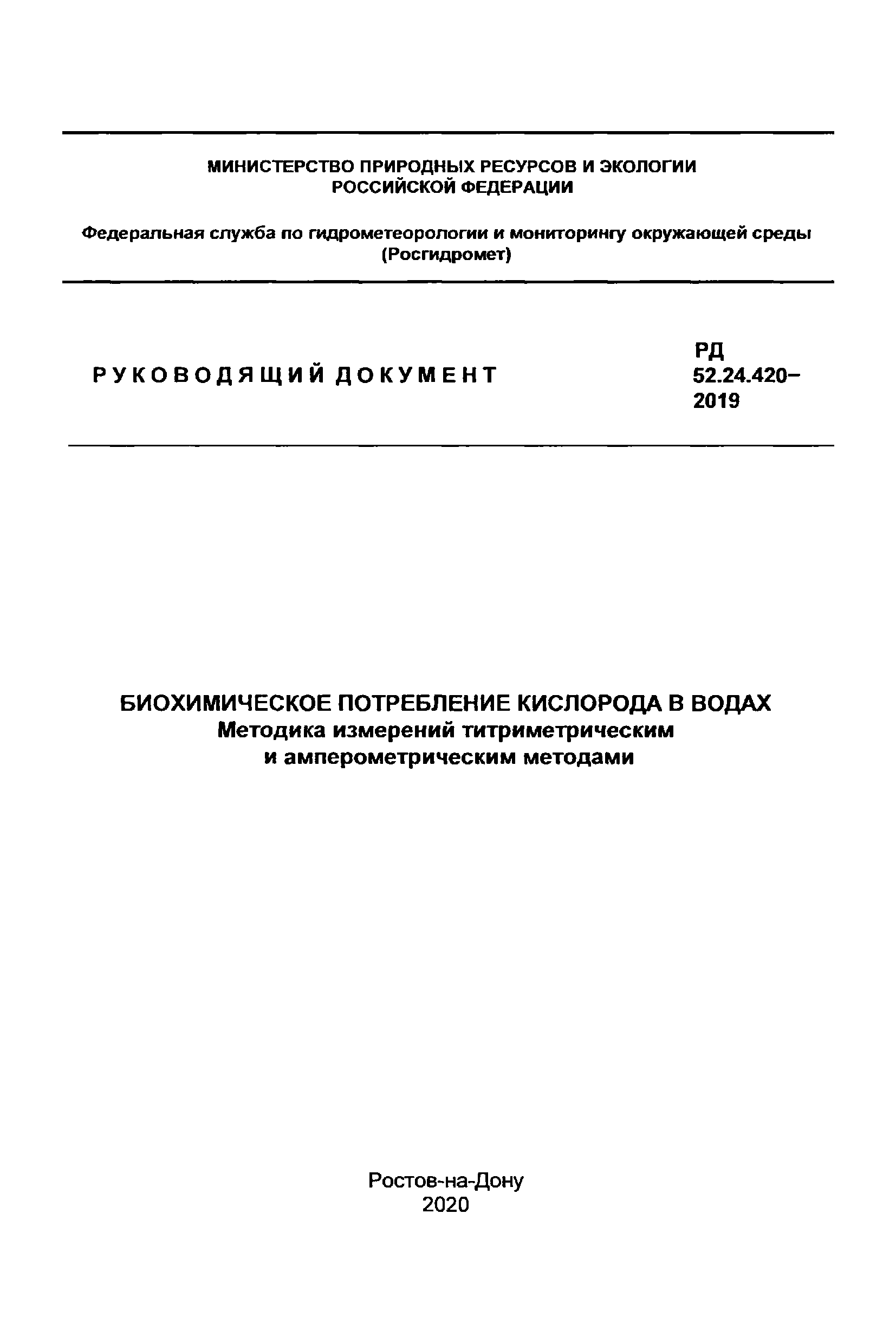 РД 52.24.420-2019