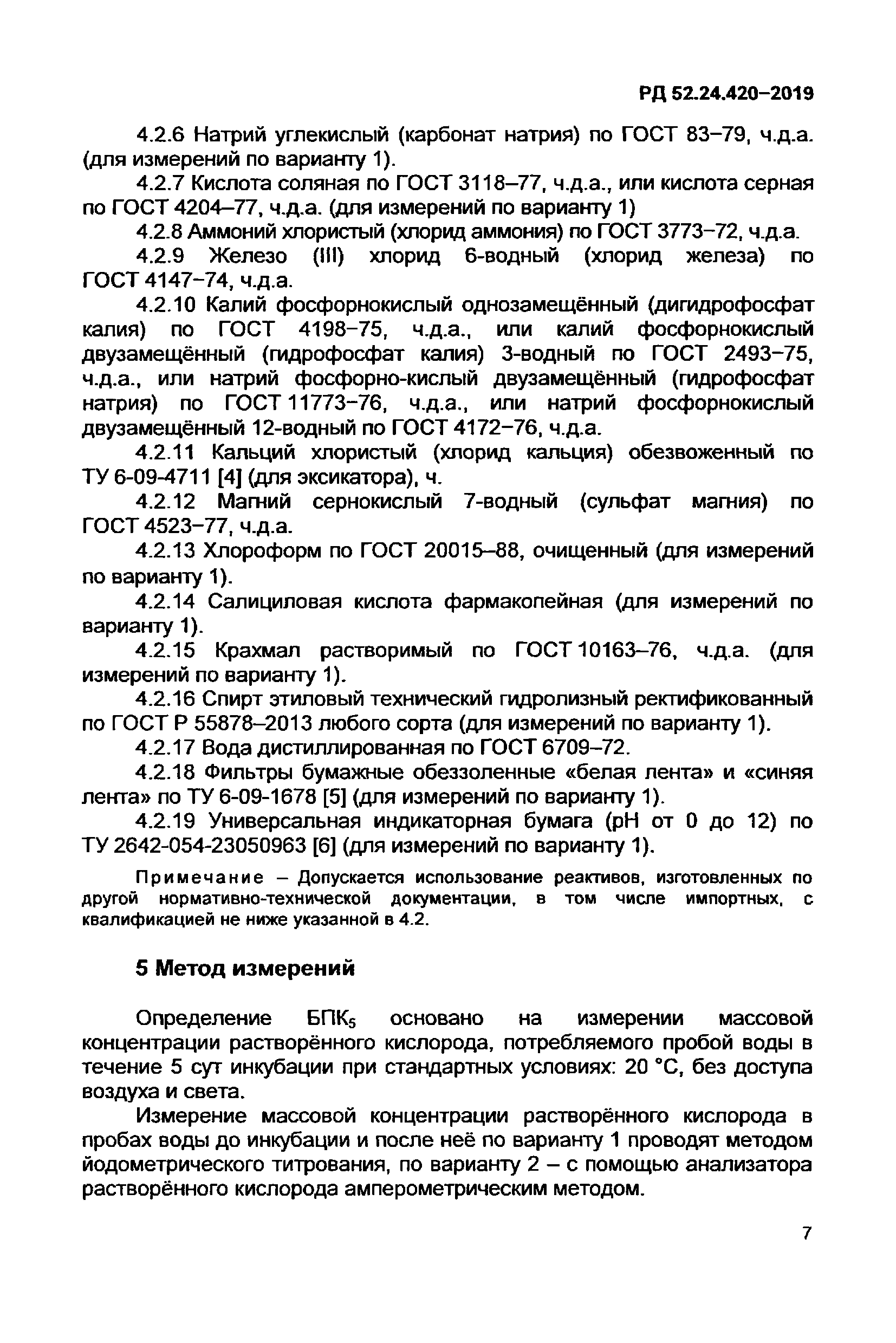 РД 52.24.420-2019