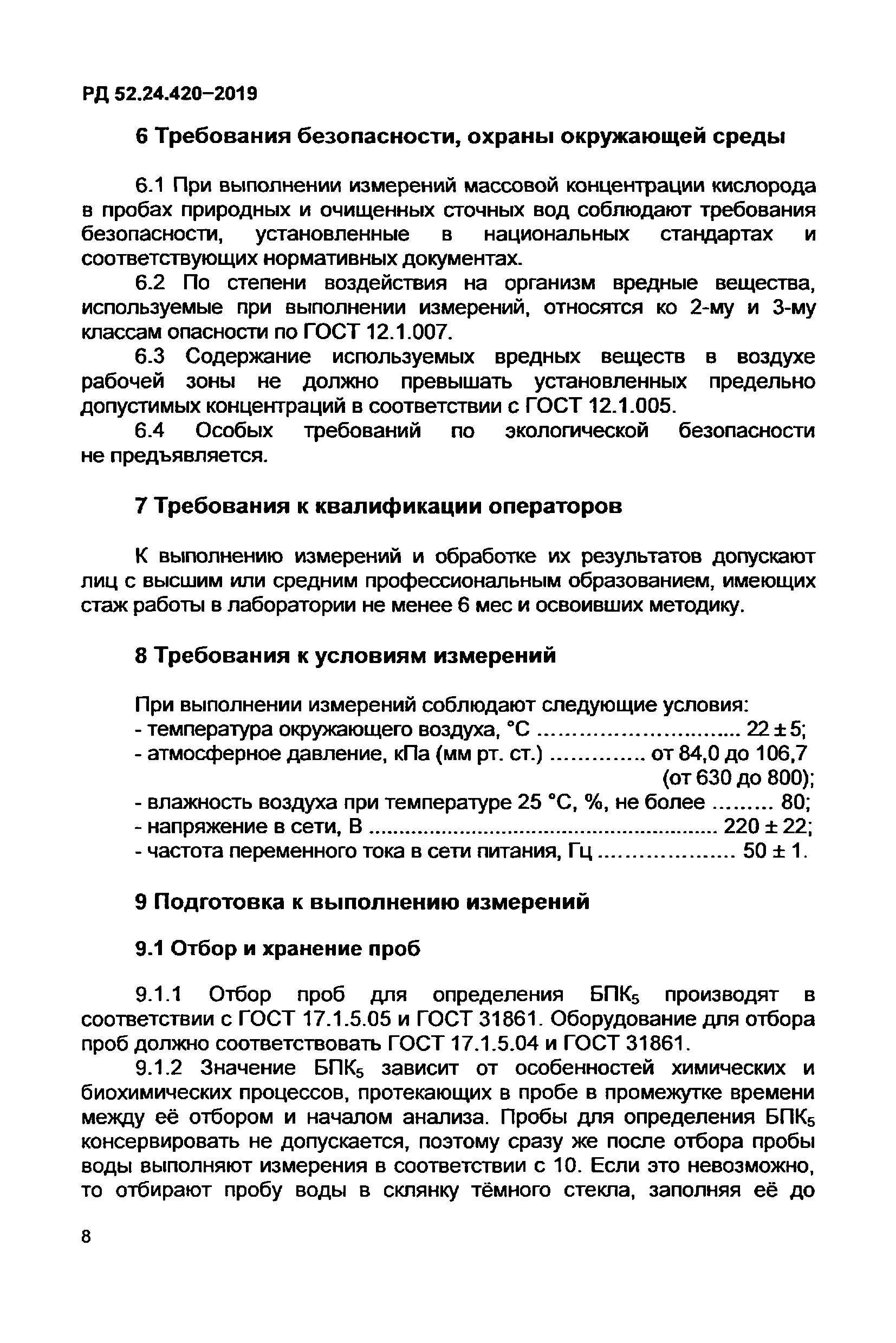 РД 52.24.420-2019