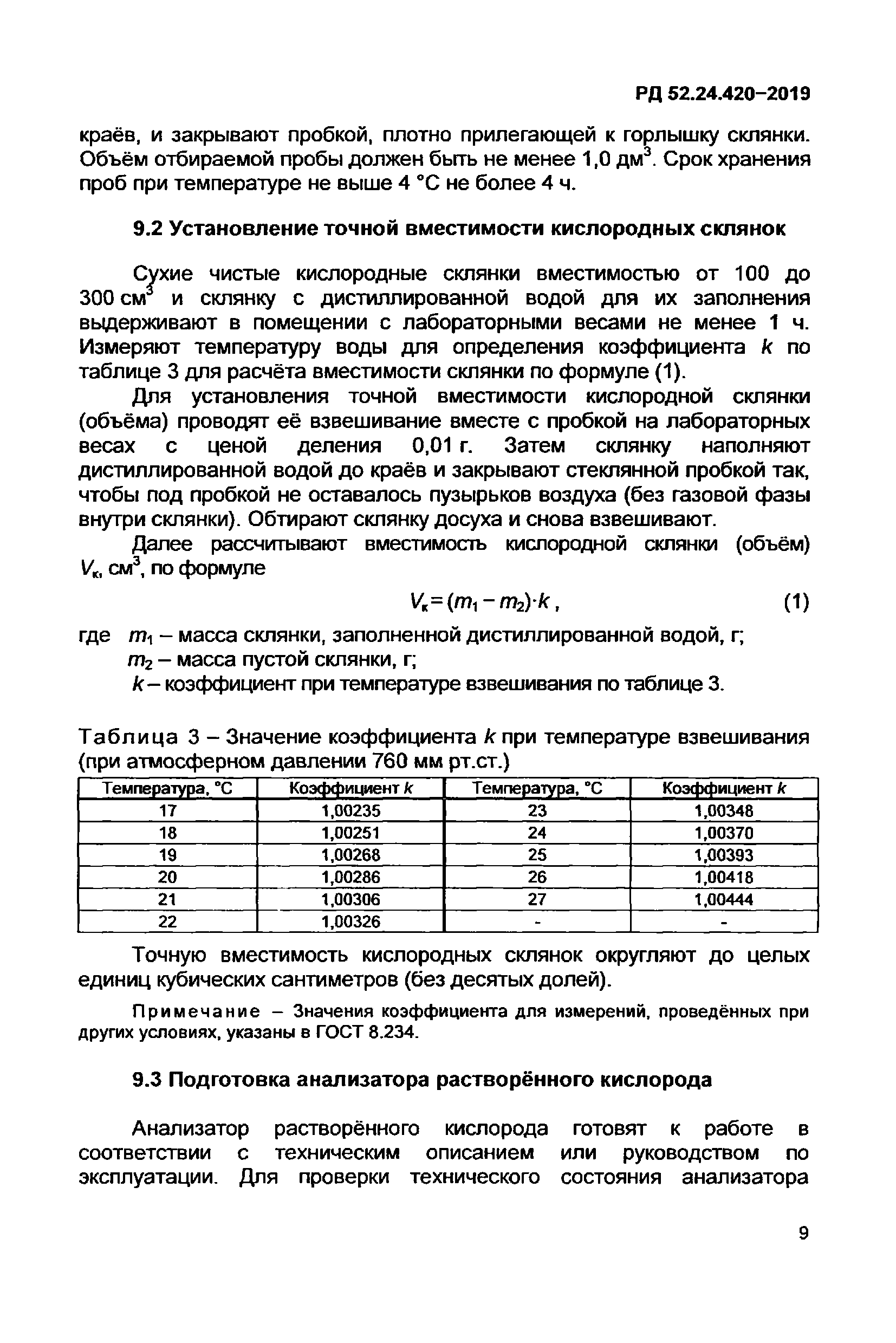 РД 52.24.420-2019