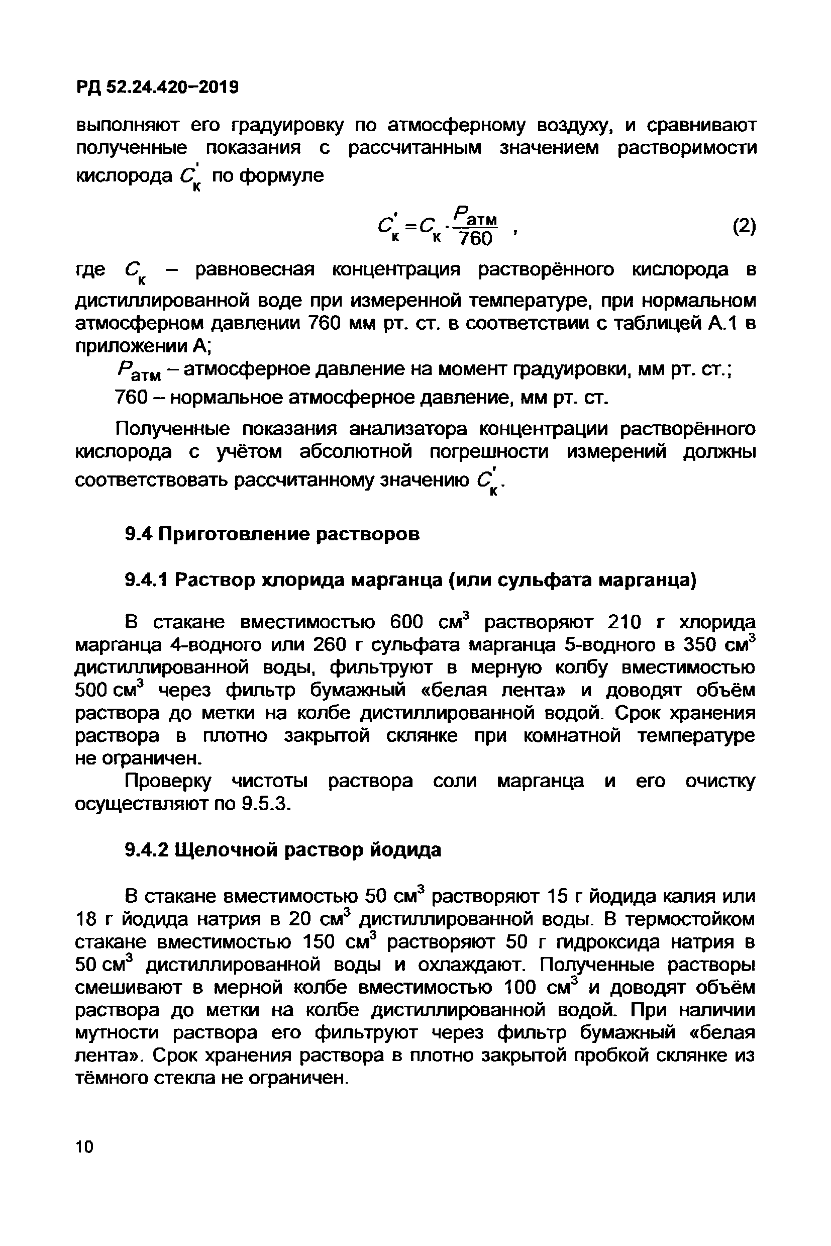 РД 52.24.420-2019