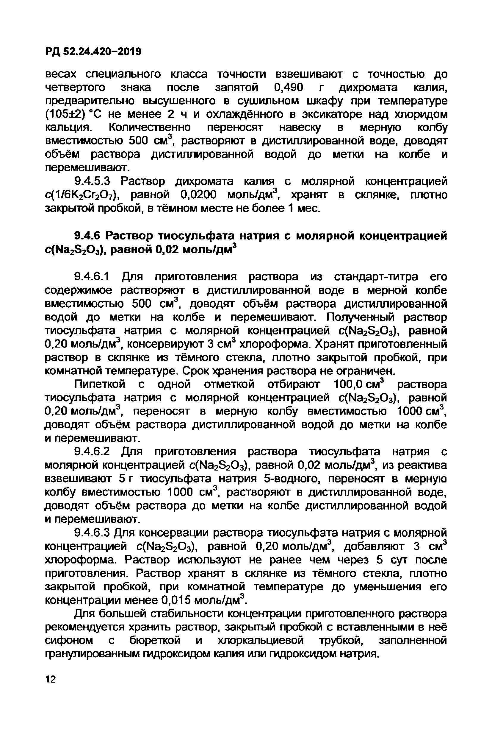 РД 52.24.420-2019