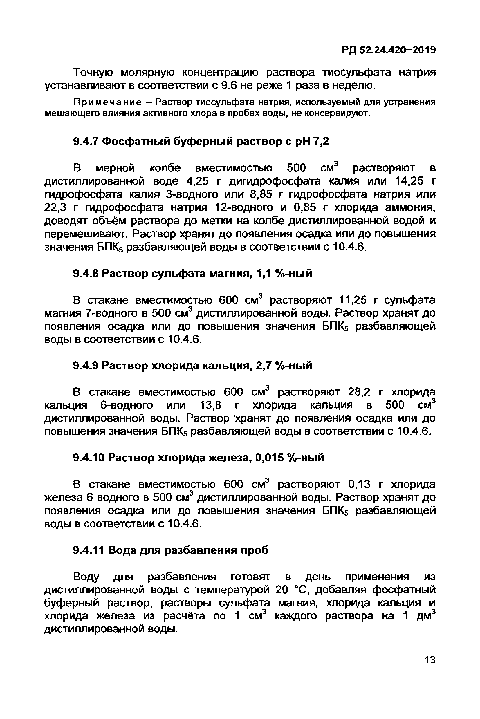 РД 52.24.420-2019