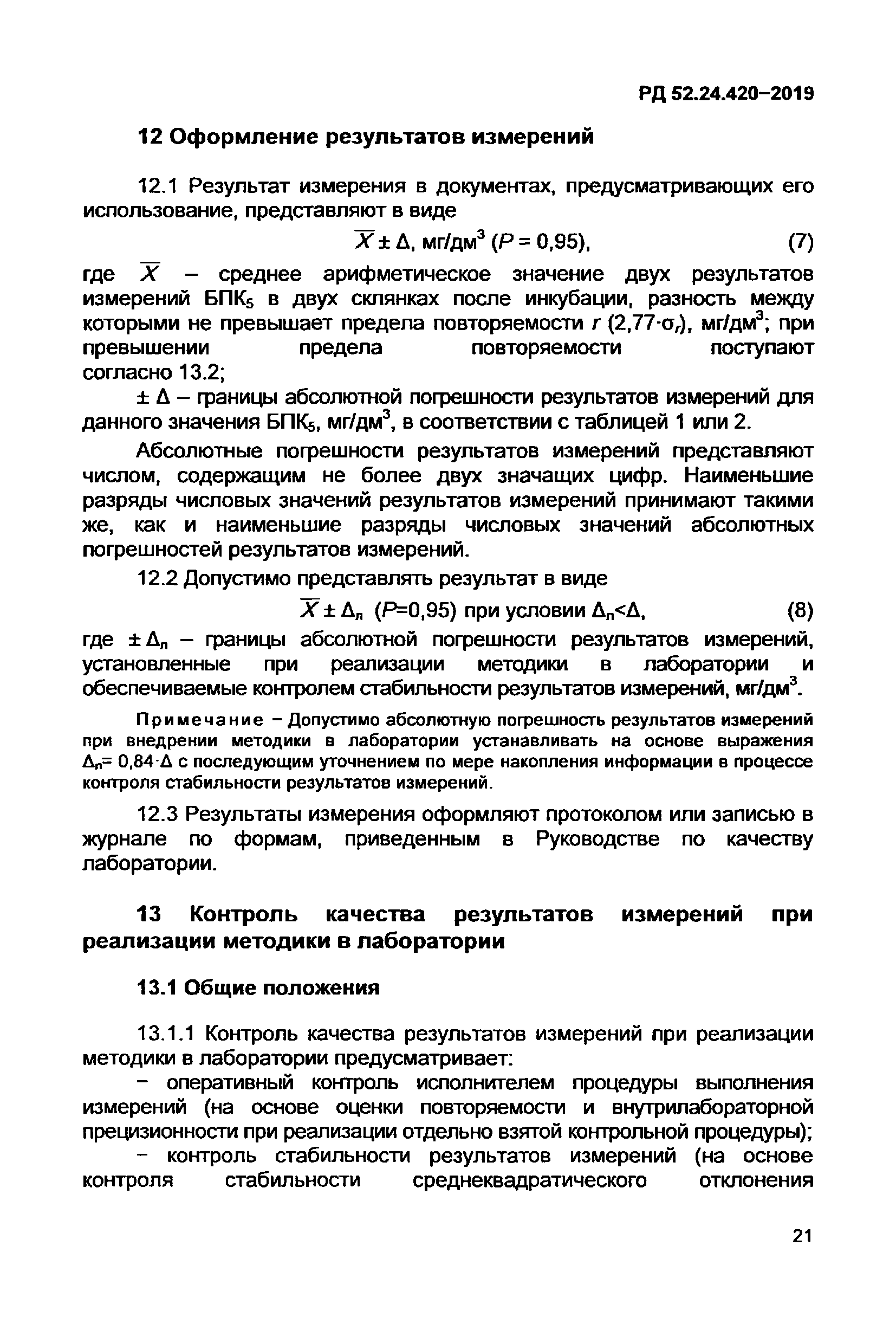 РД 52.24.420-2019