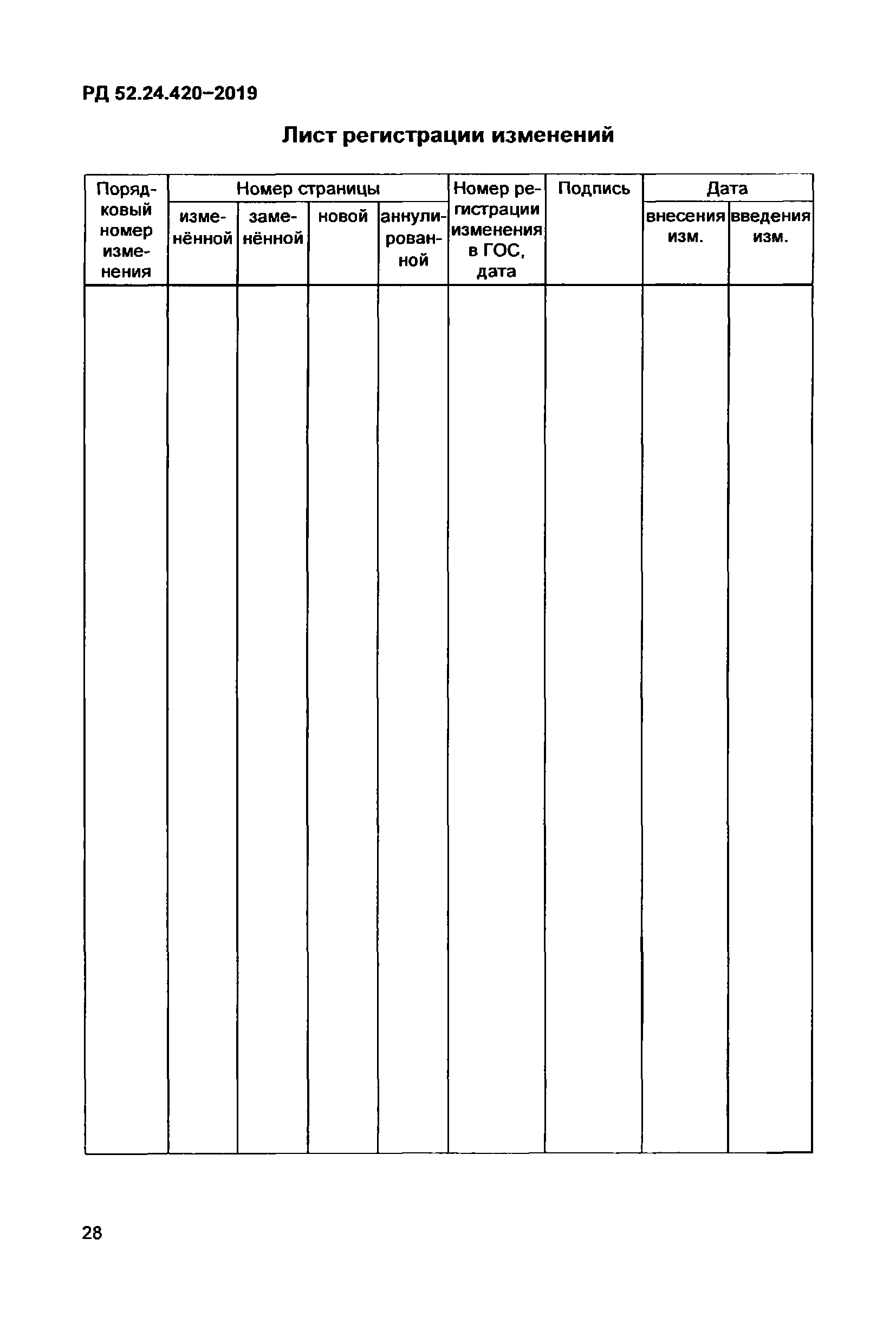 РД 52.24.420-2019