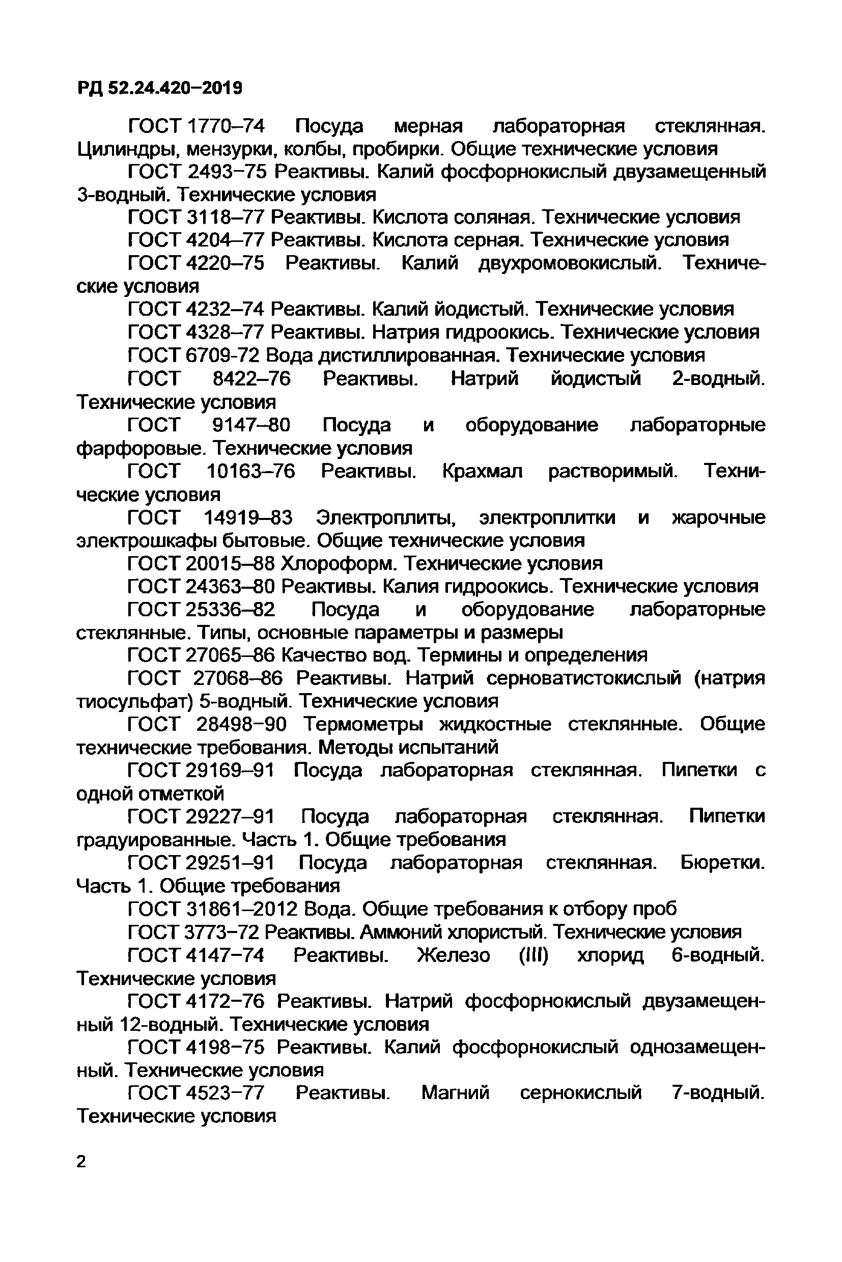 РД 52.24.420-2019