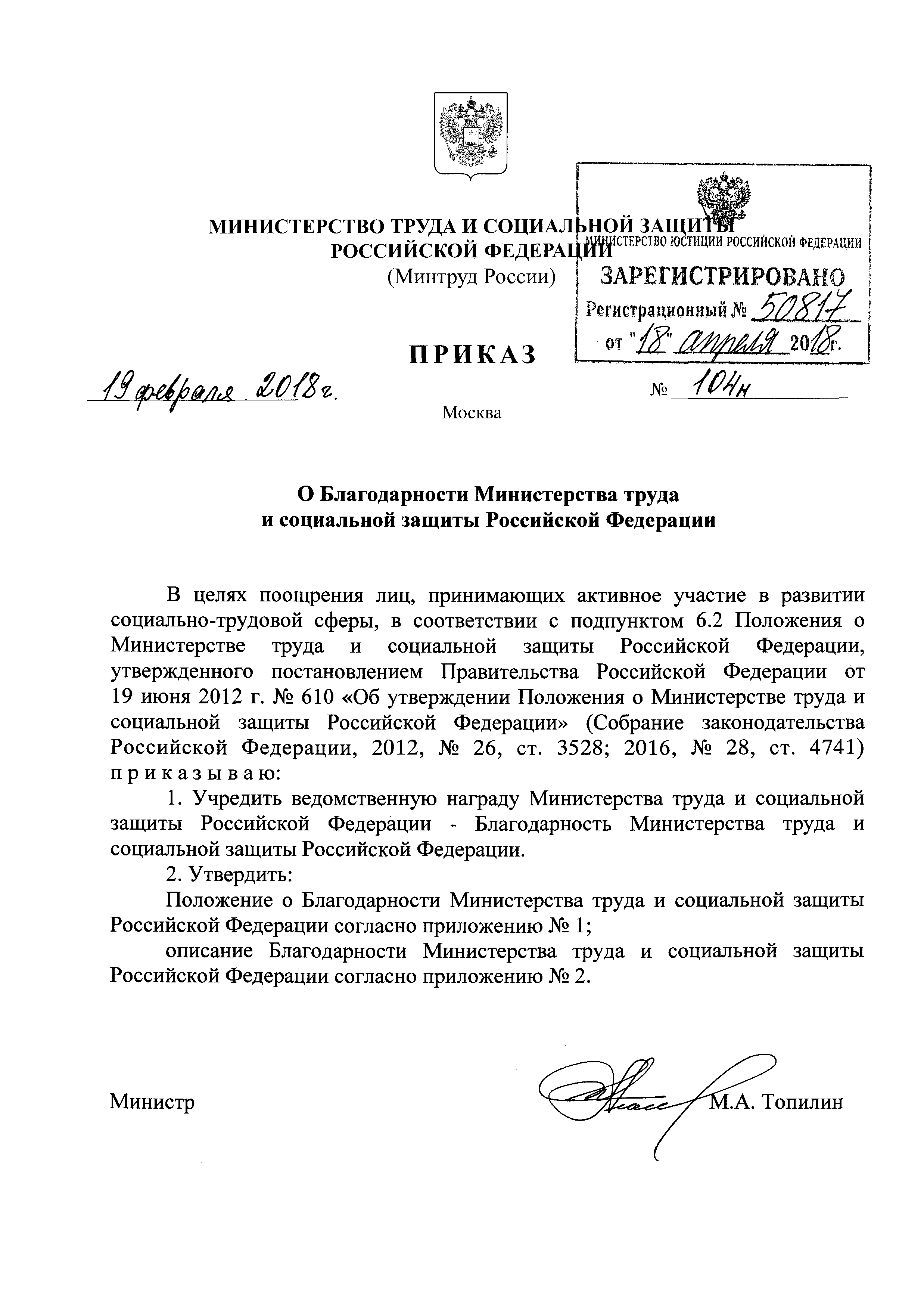 Скачать Приказ 104н О Благодарности Министерства труда и социальной защиты  Российской Федерации