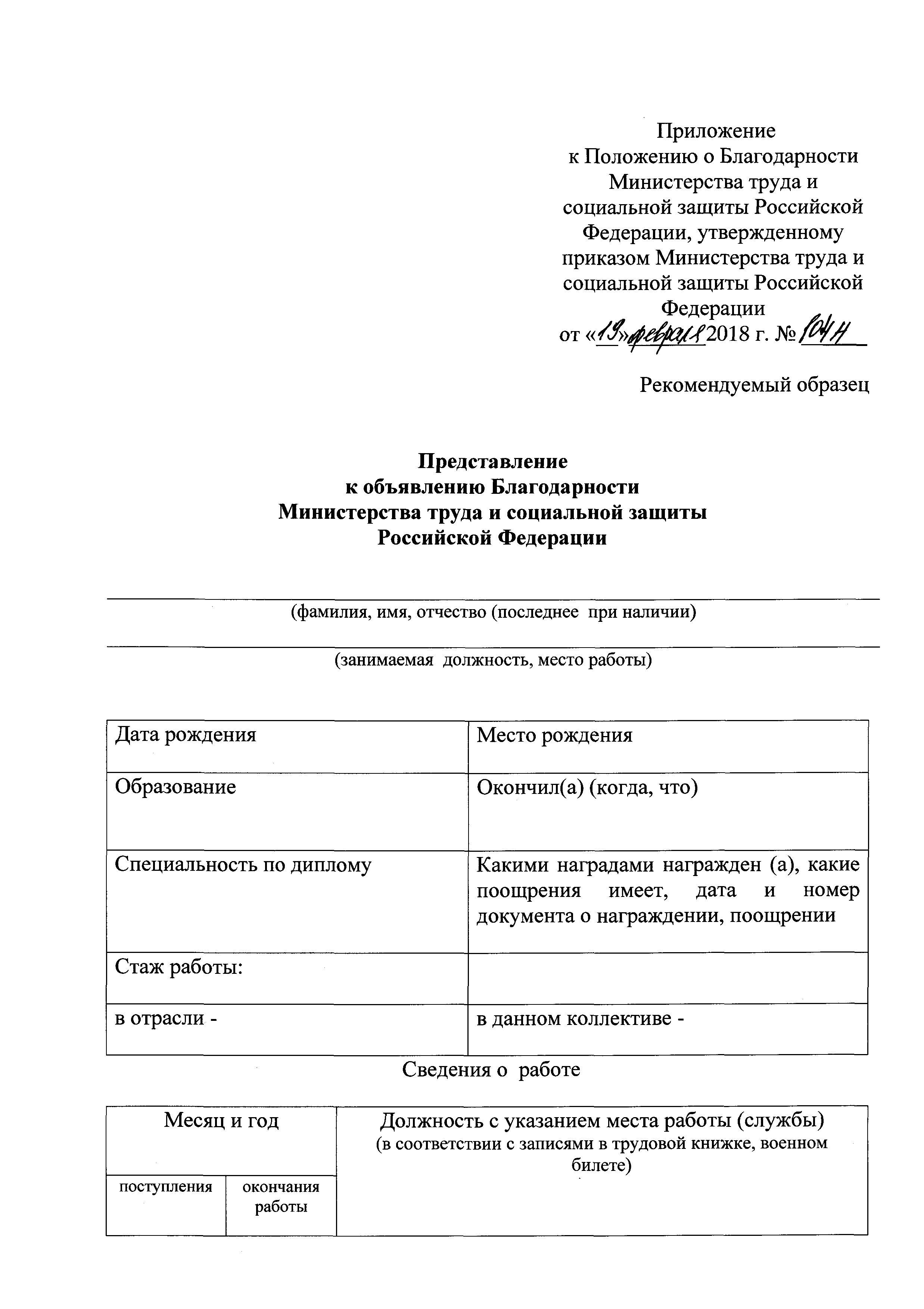 Скачать Приказ 104н О Благодарности Министерства труда и социальной защиты Российской  Федерации