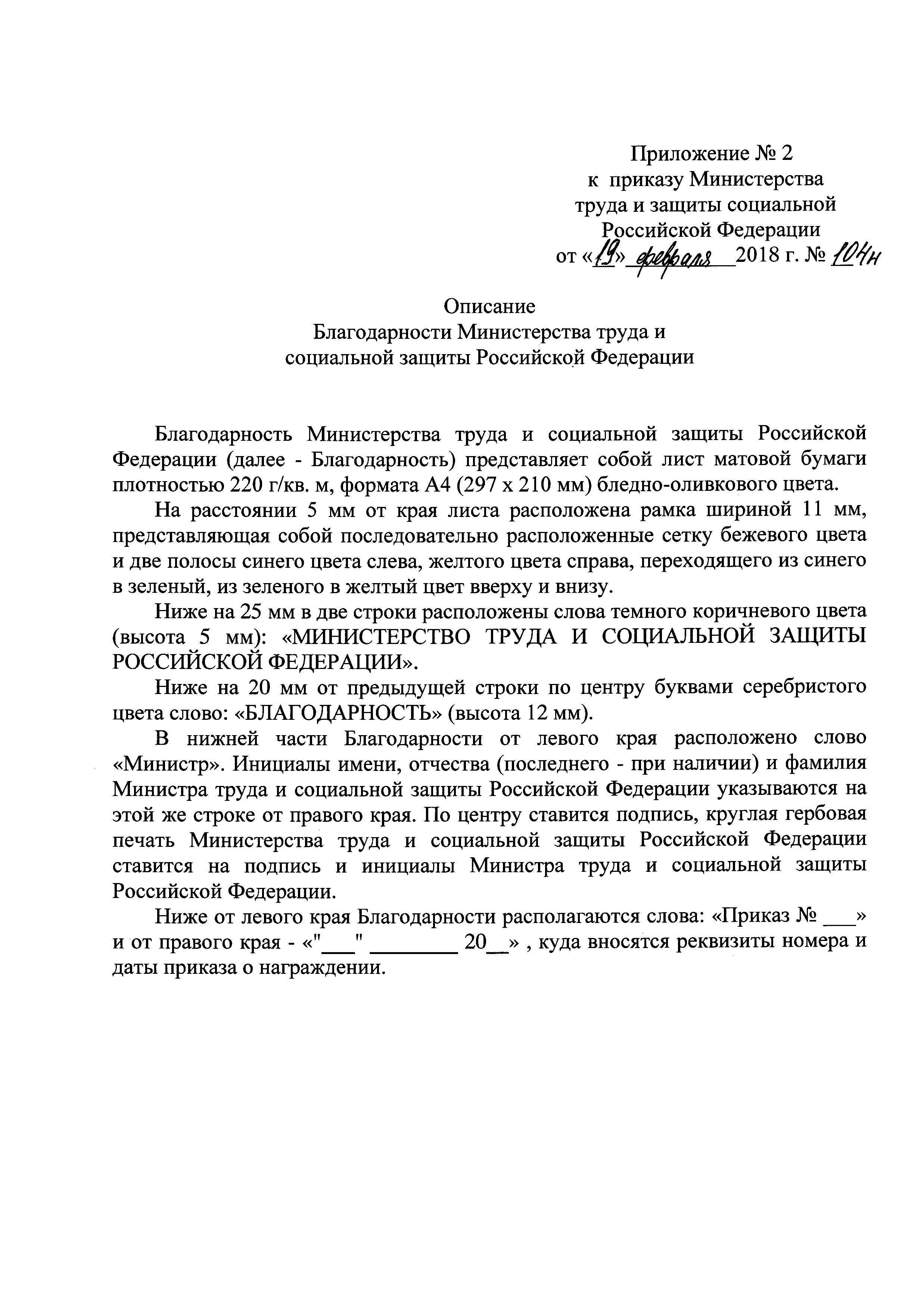 Скачать Приказ 104н О Благодарности Министерства труда и социальной защиты  Российской Федерации