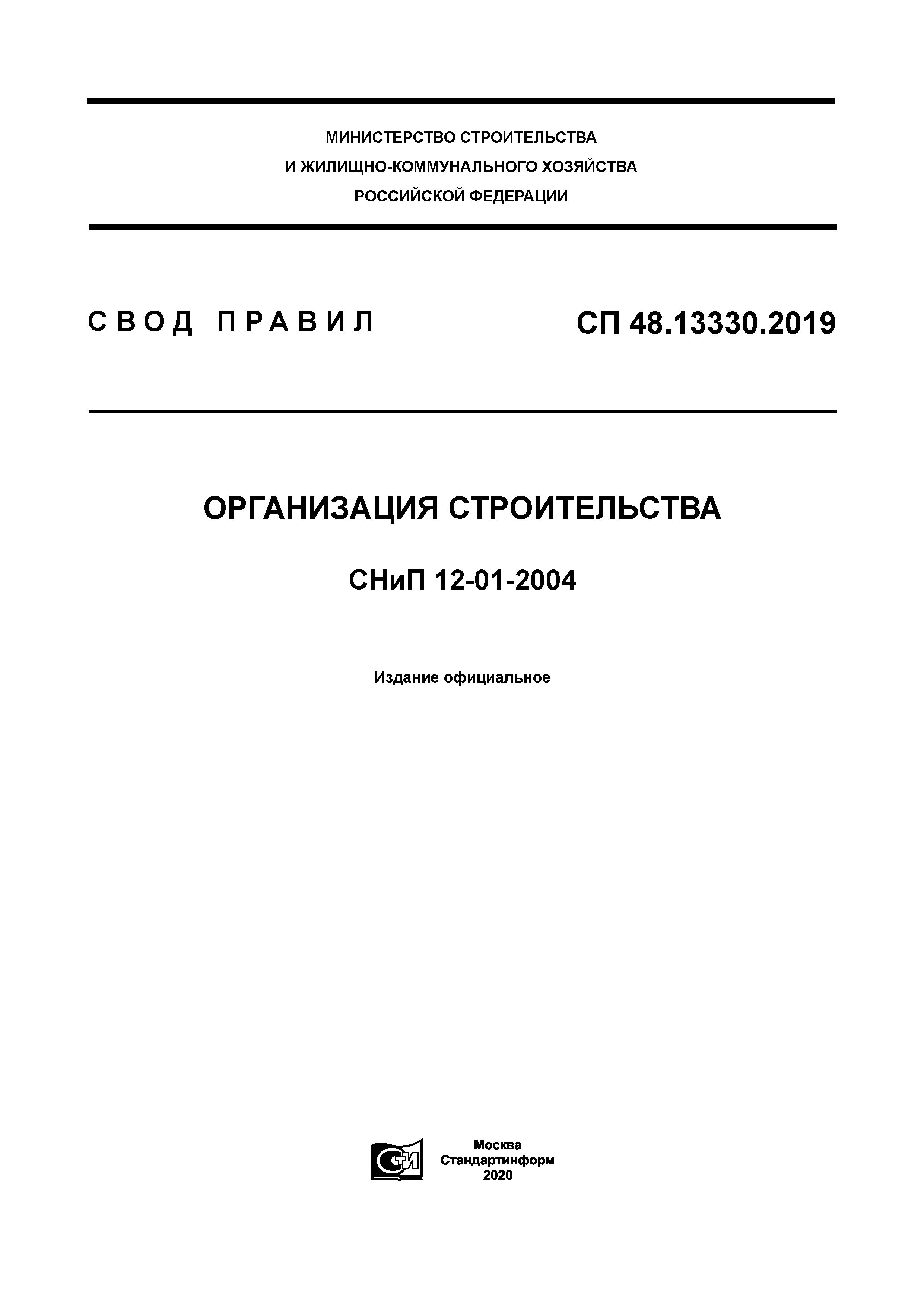 Скачать СП 48.13330.2019 Организация строительства. СНиП 12-01-2004