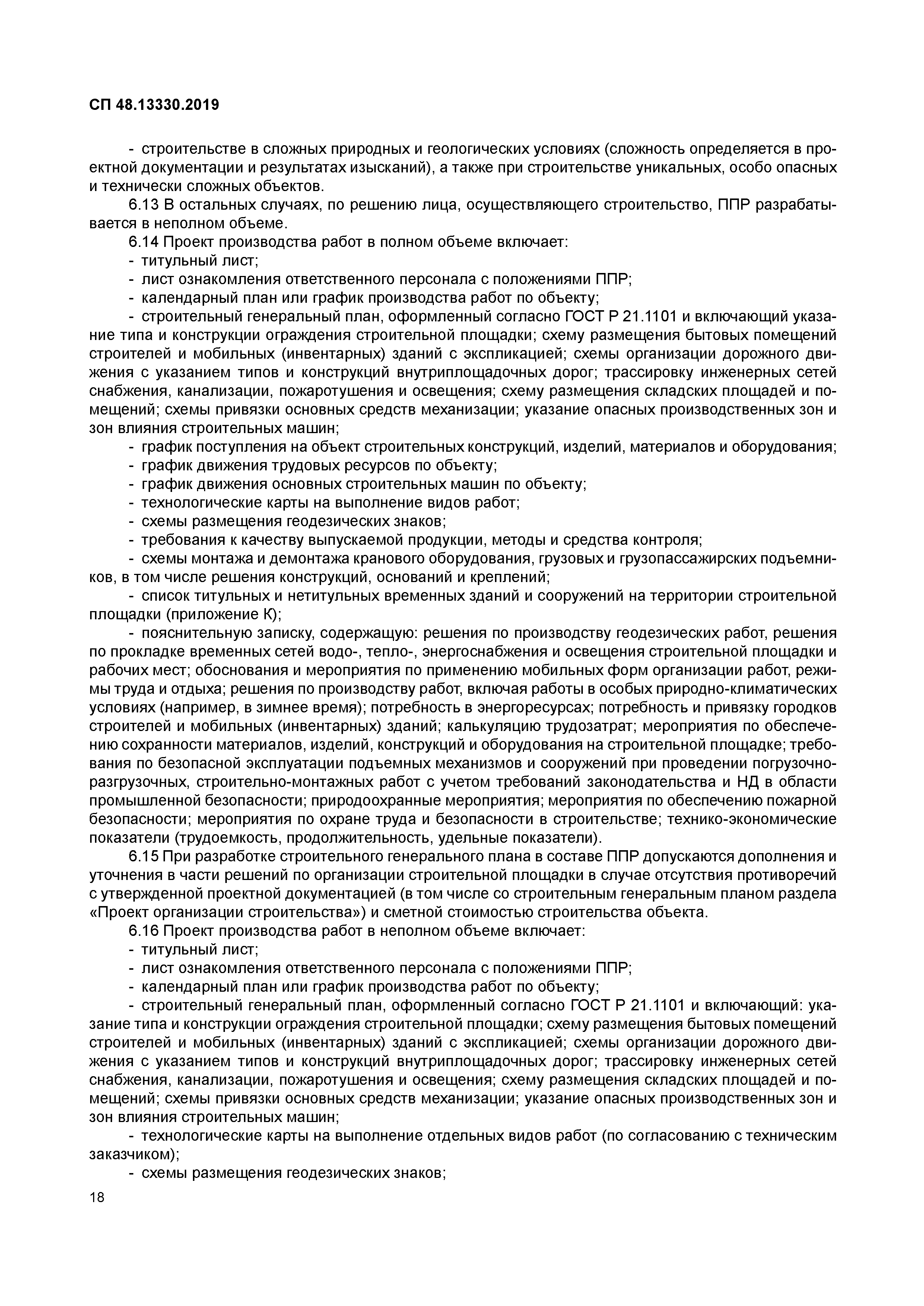 Скачать СП 48.13330.2019 Организация строительства. СНиП 12-01-2004