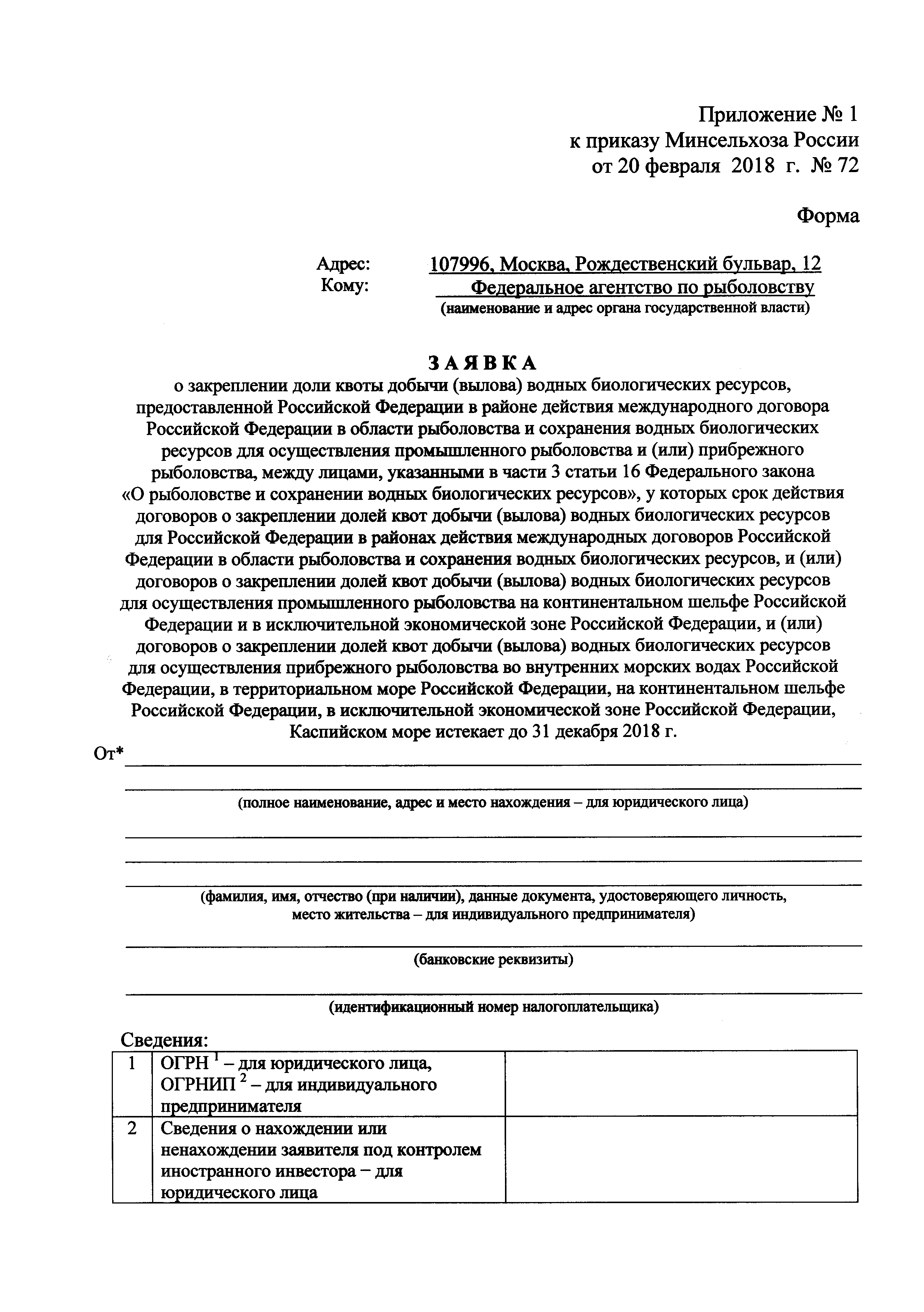 Скачать Приказ 72 Об утверждении форм заявок о закреплении долей квот  добычи (вылова) водных биологических ресурсов