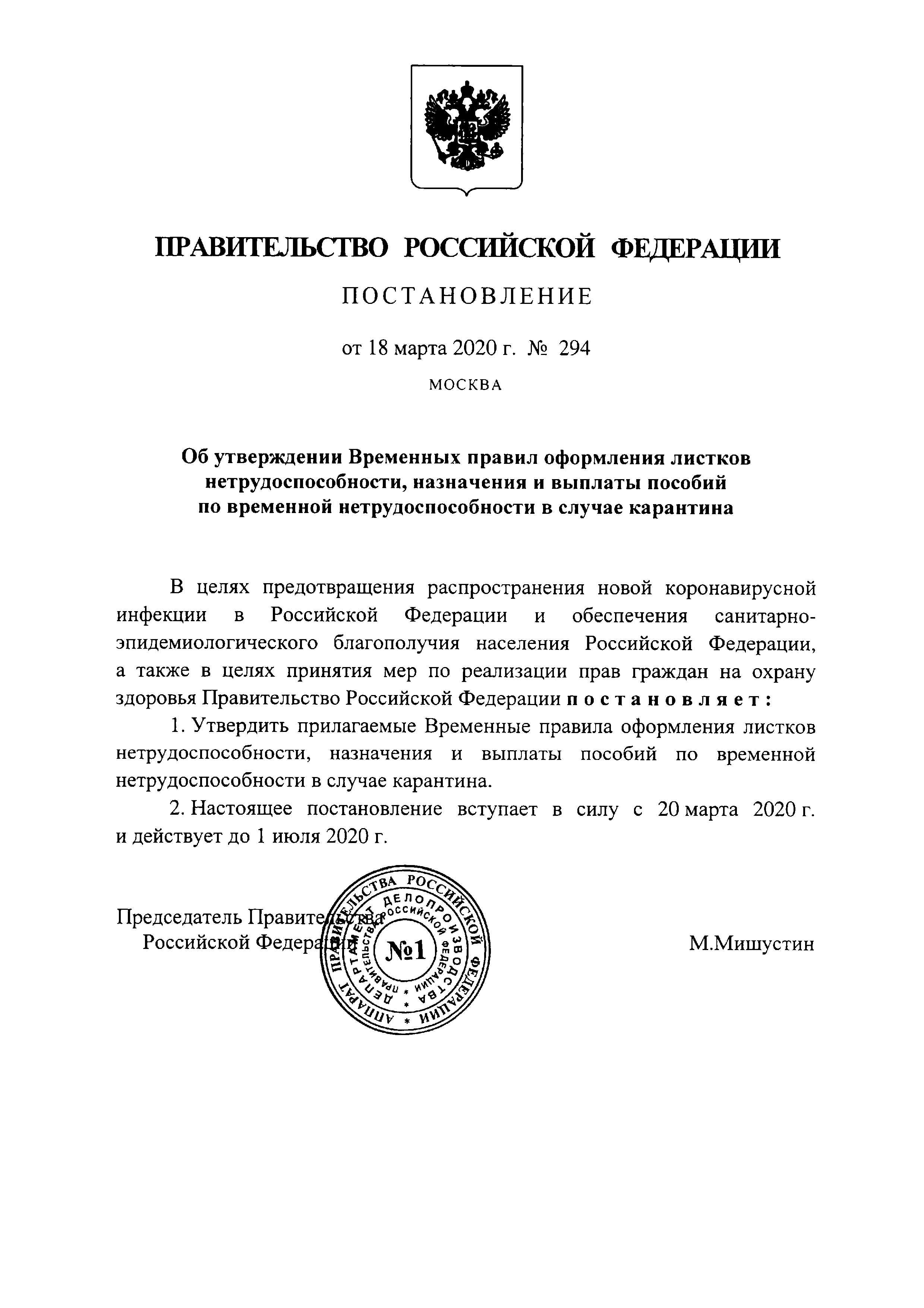 Скачать Временные правила оформления листков нетрудоспособности, назначения  и выплаты пособий по временной нетрудоспособности в случае карантина