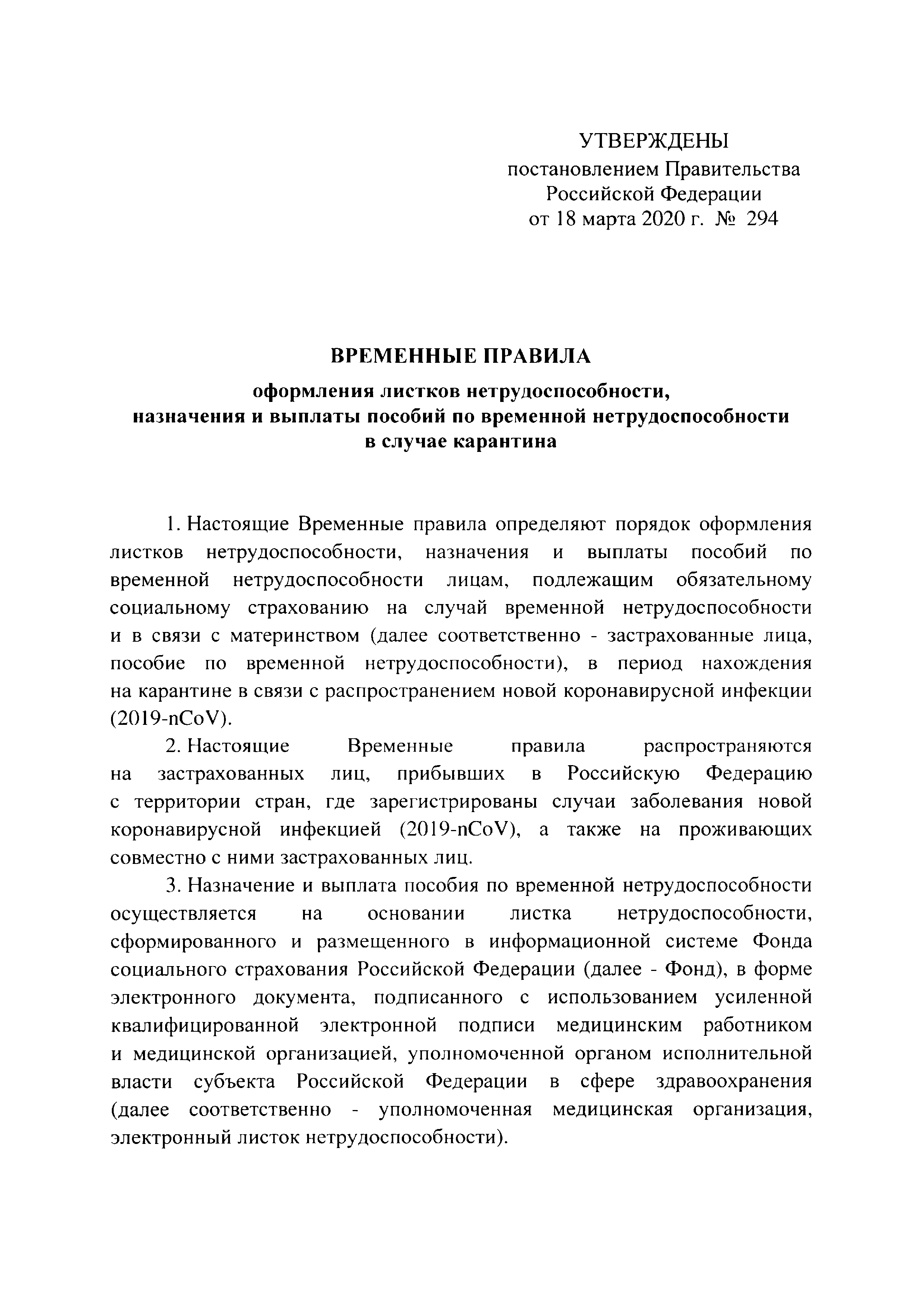 Скачать Временные правила оформления листков нетрудоспособности, назначения  и выплаты пособий по временной нетрудоспособности в случае карантина