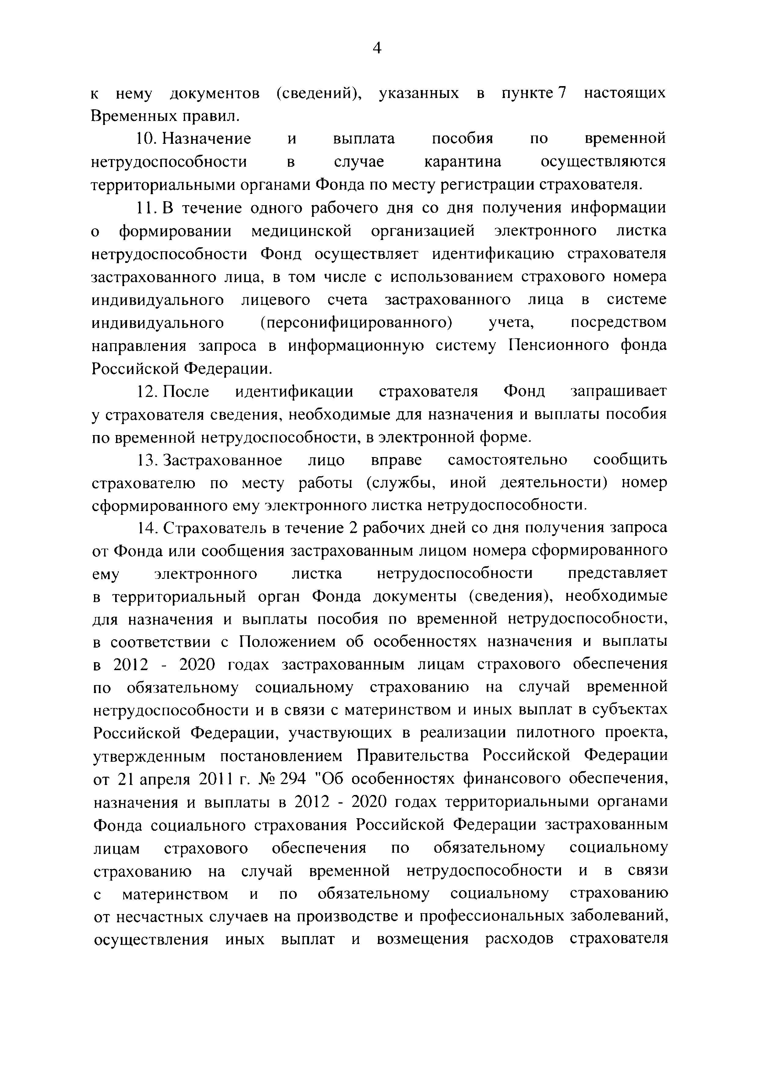 Скачать Временные правила оформления листков нетрудоспособности, назначения  и выплаты пособий по временной нетрудоспособности в случае карантина