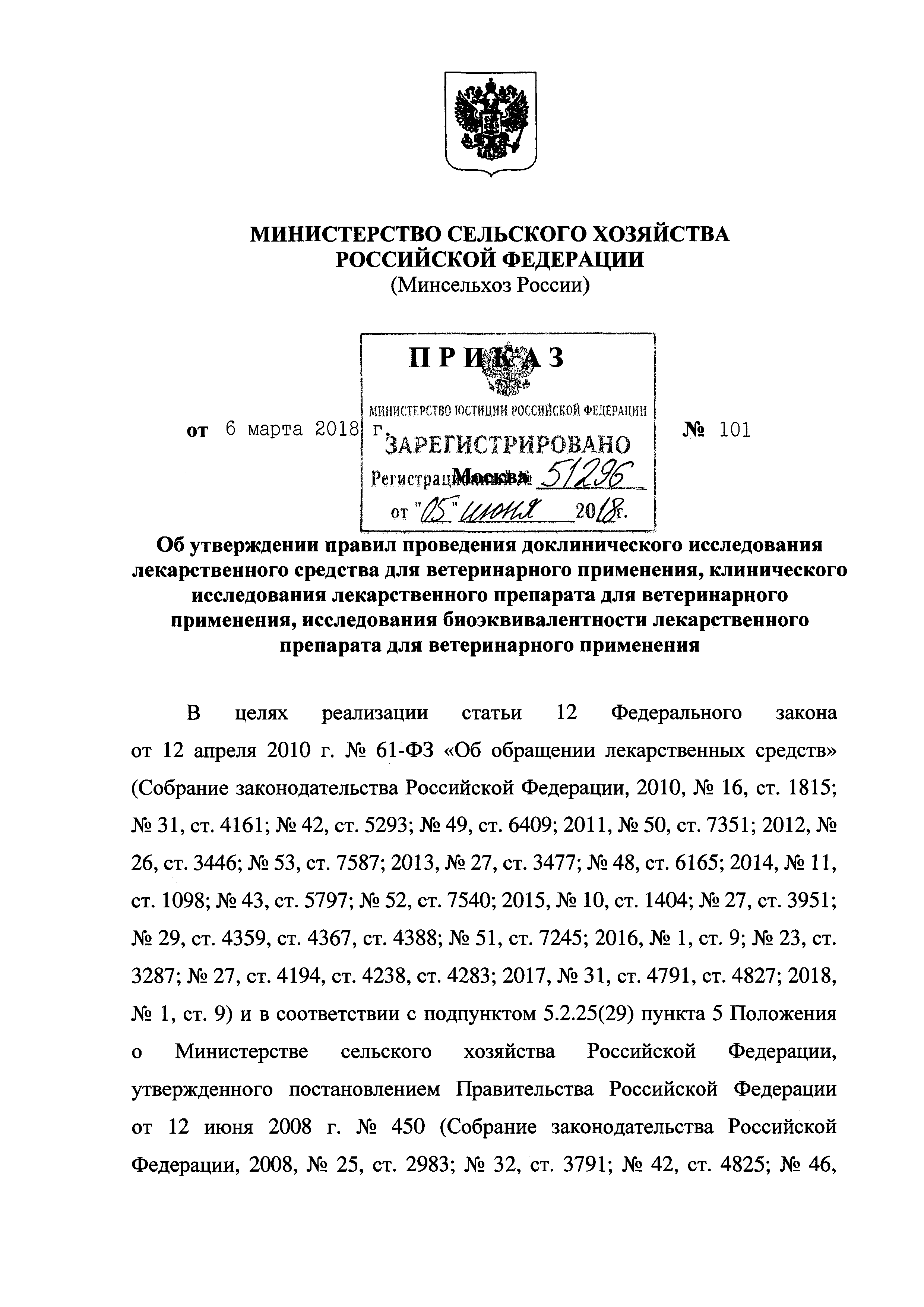 Скачать Правила проведения доклинического исследования лекарственного  средства для ветеринарного применения, клинического исследования  лекарственного препарата для ветеринарного применения, исследования  биоэквивалентности лекарственного препарата для ...