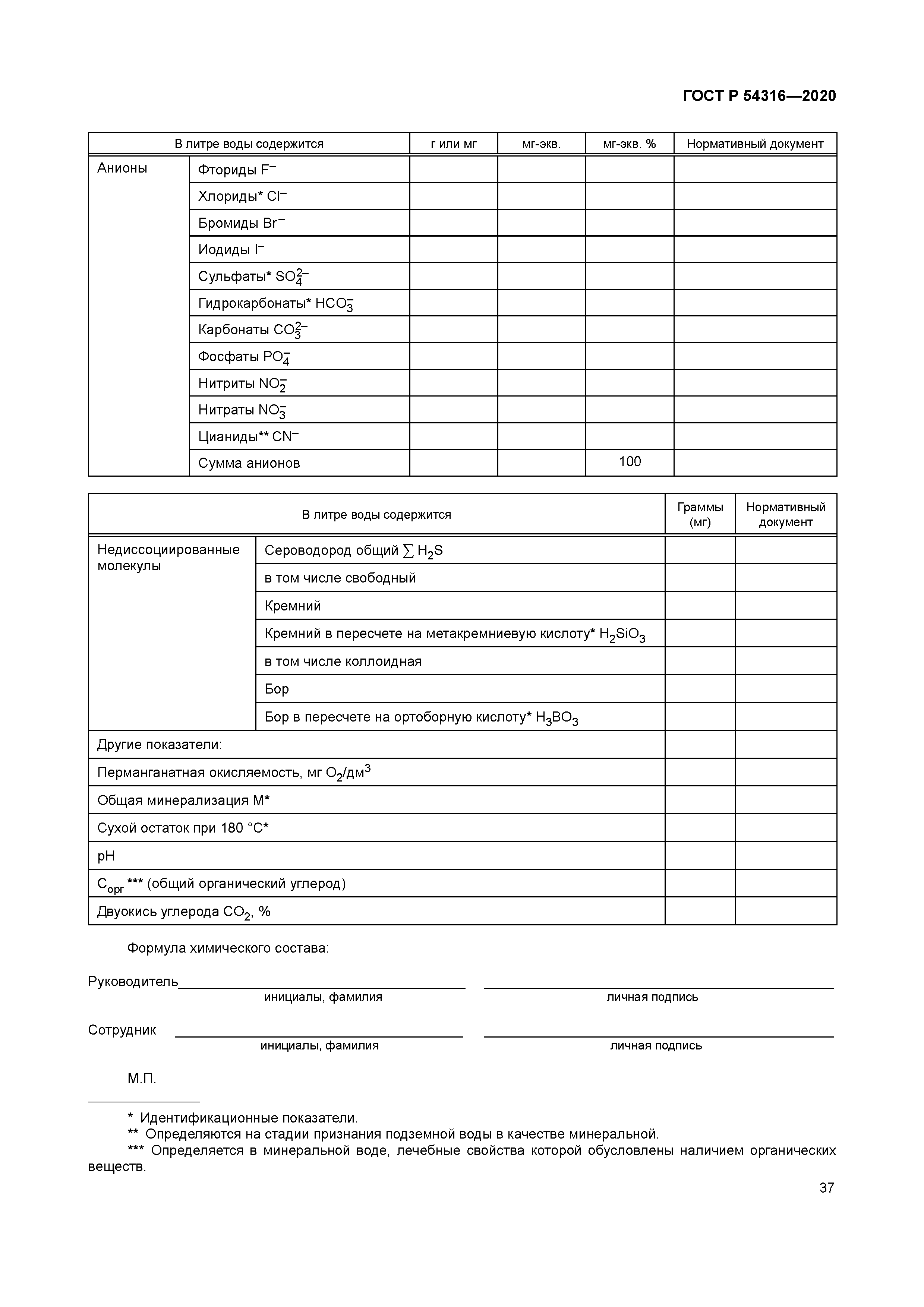 ГОСТ Р 54316-2020