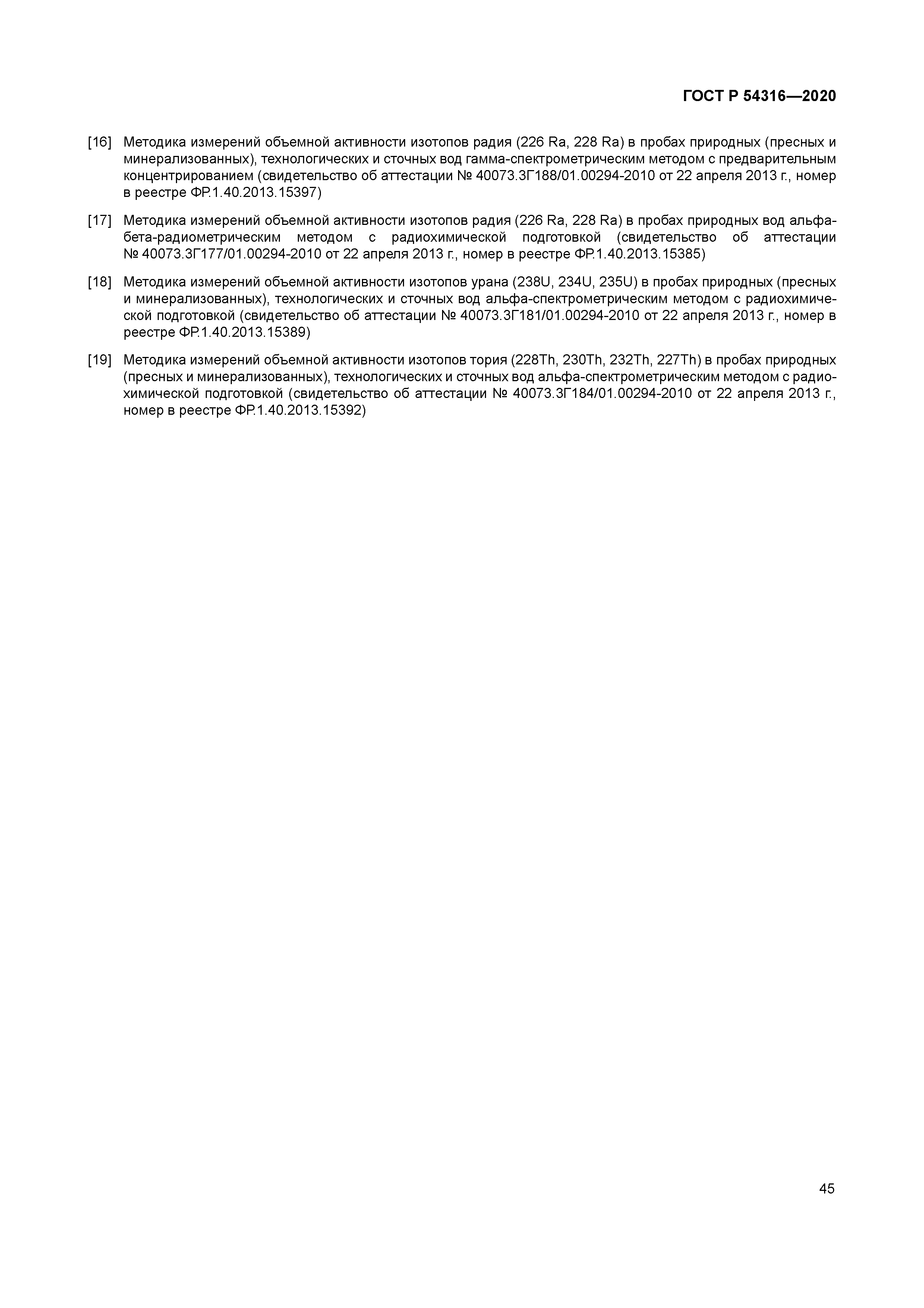 ГОСТ Р 54316-2020