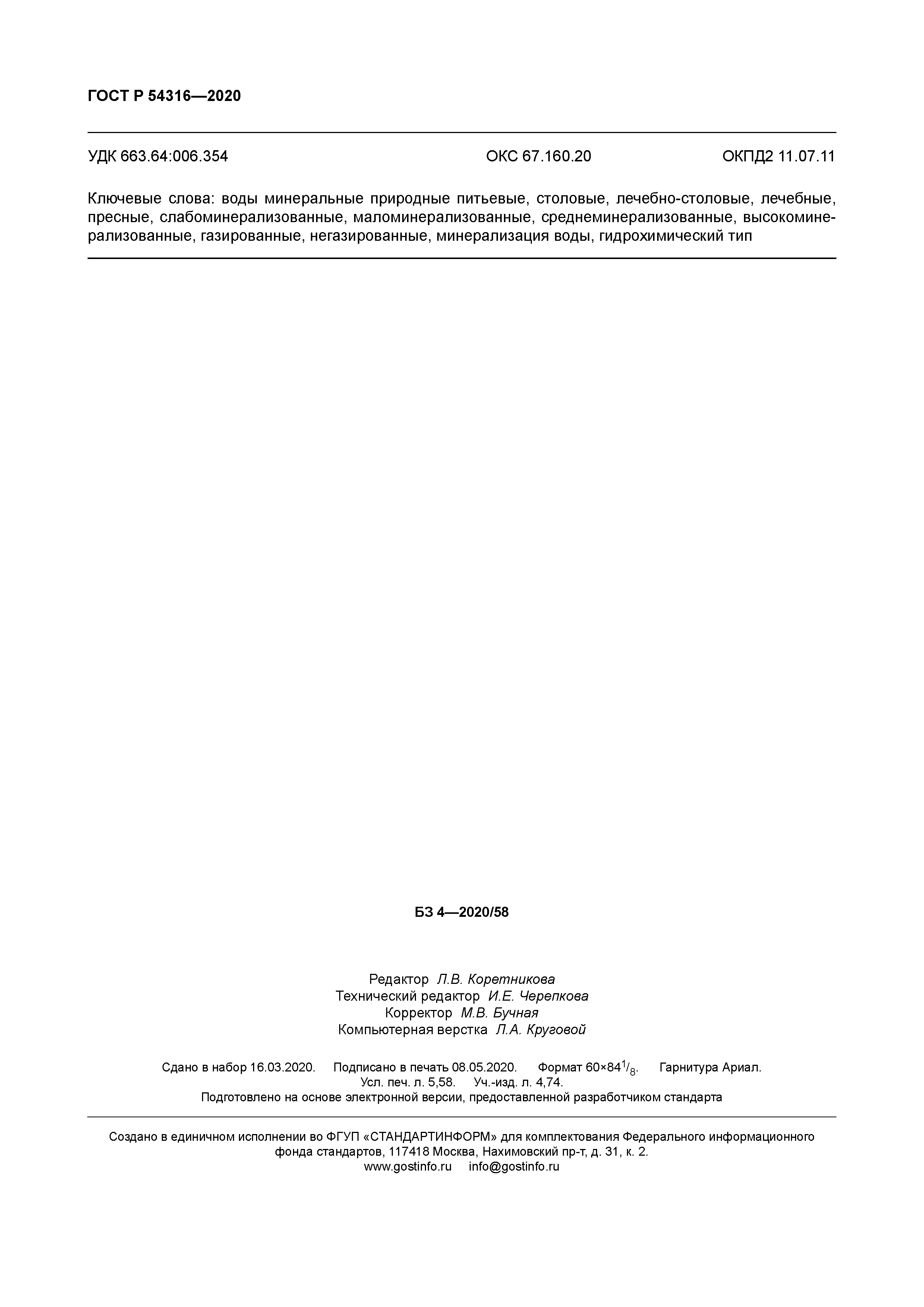 ГОСТ Р 54316-2020