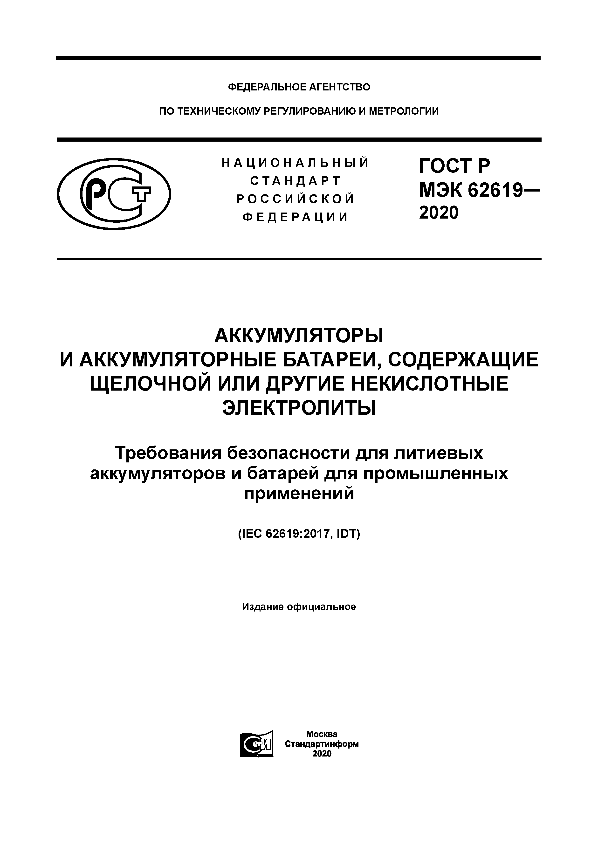 ГОСТ Р МЭК 62619-2020