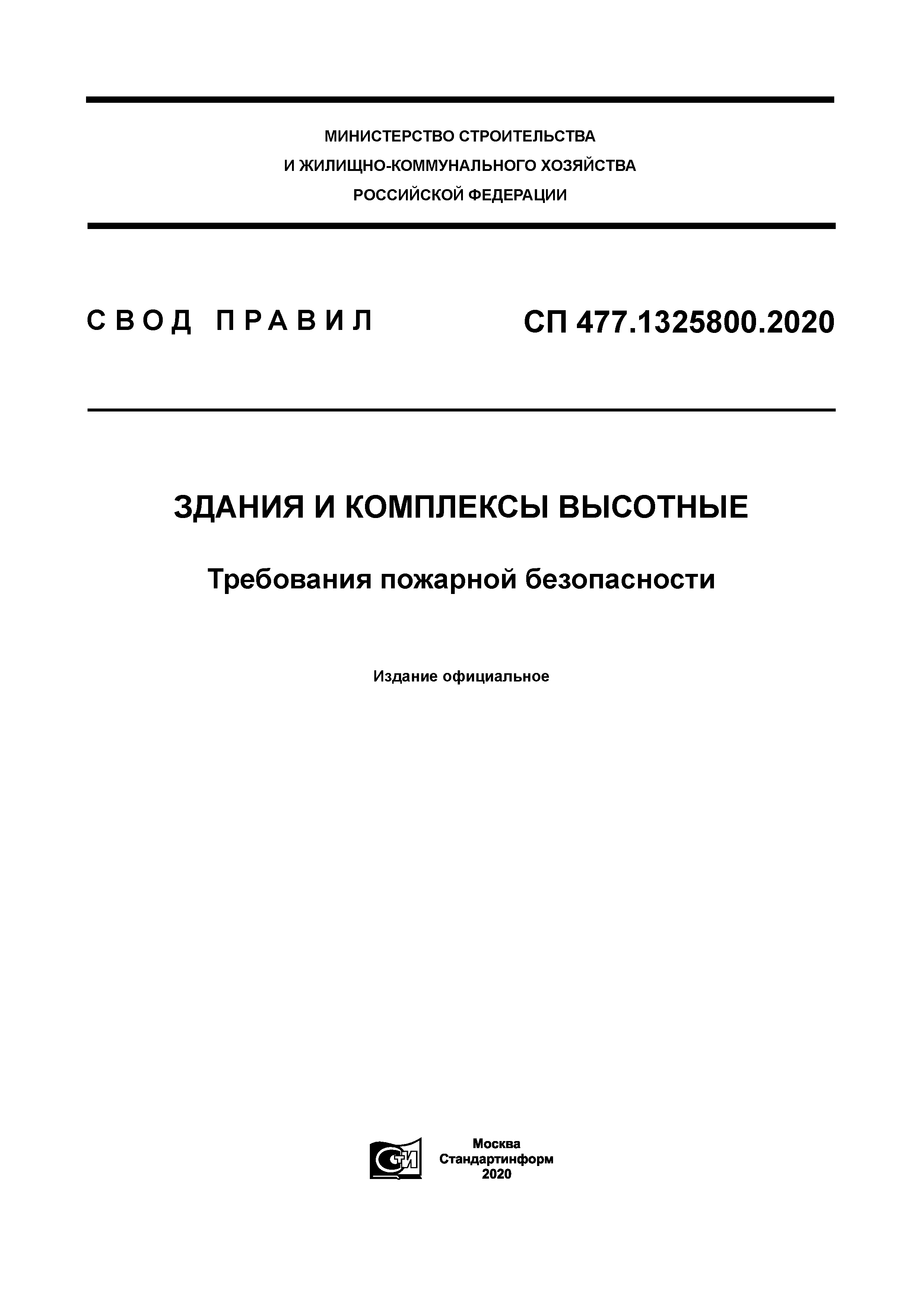 СП 477.1325800.2020