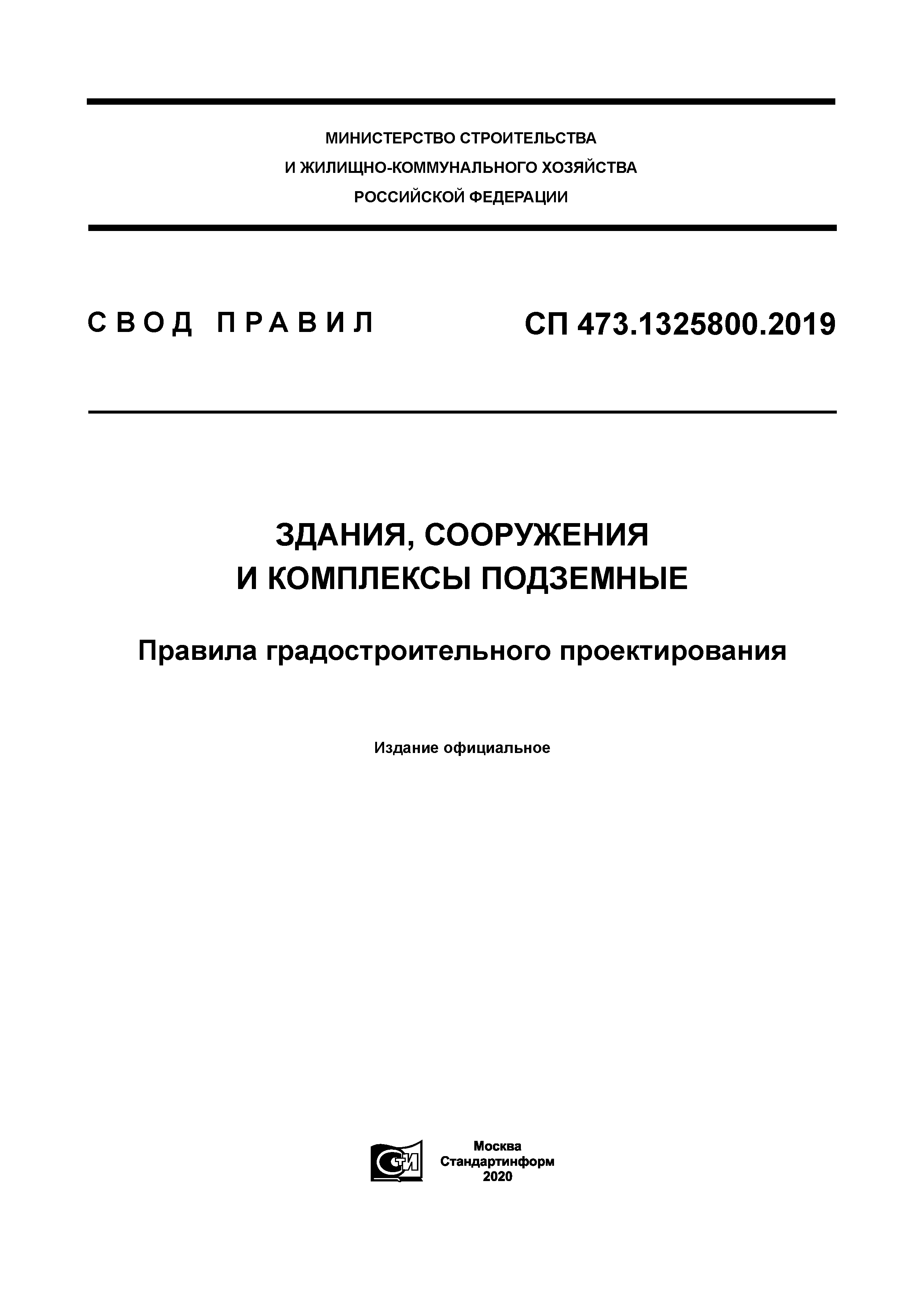 СП 473.1325800.2019