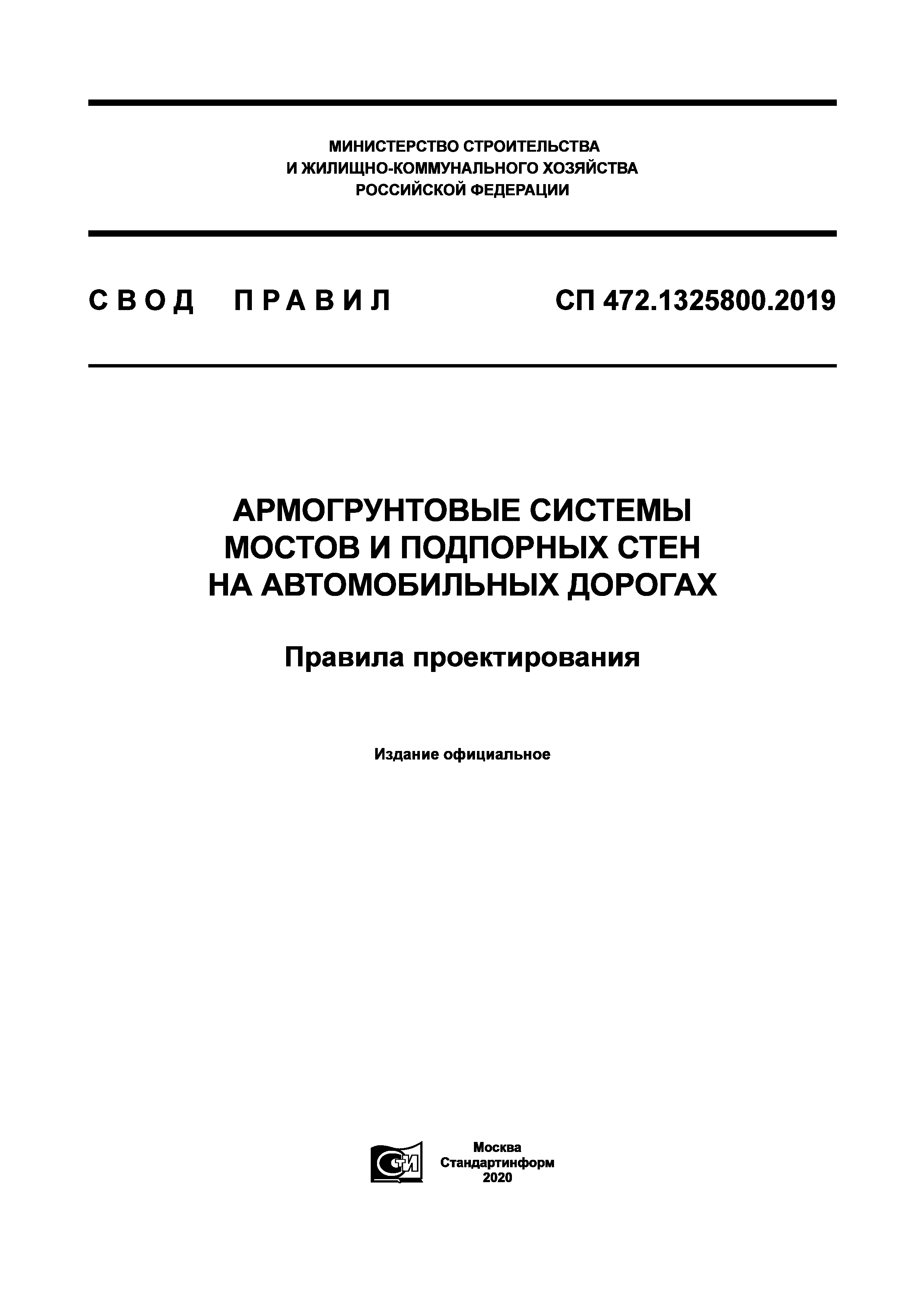 СП 472.1325800.2019