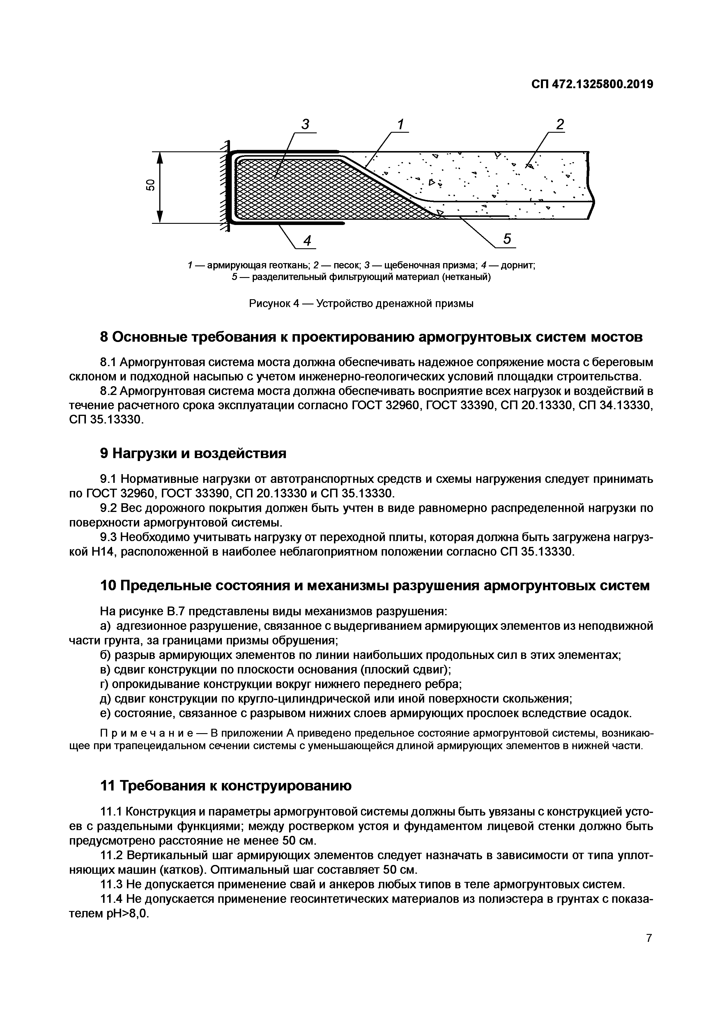 СП 472.1325800.2019