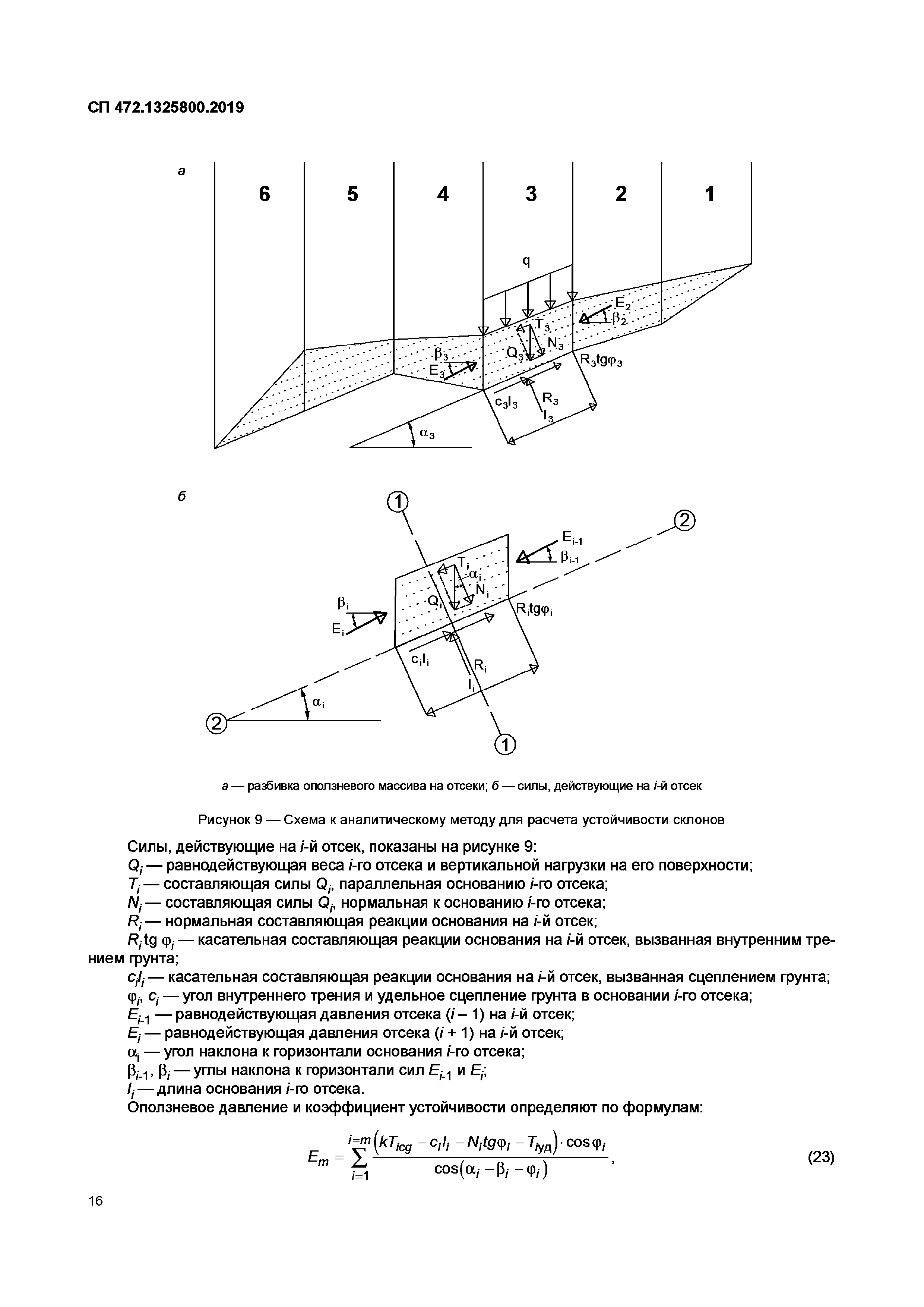 СП 472.1325800.2019