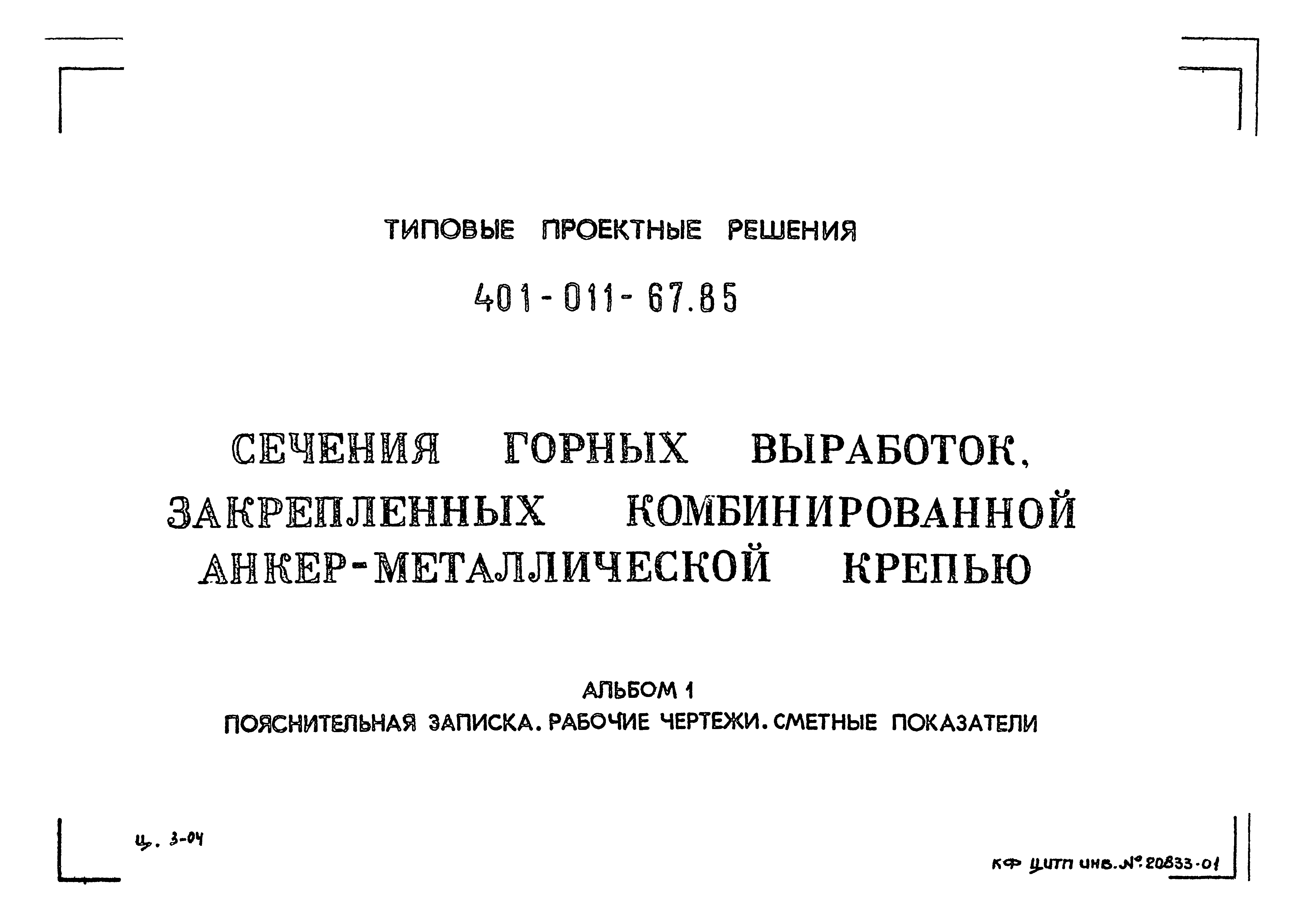 Типовые проектные решения 401-011-67.85