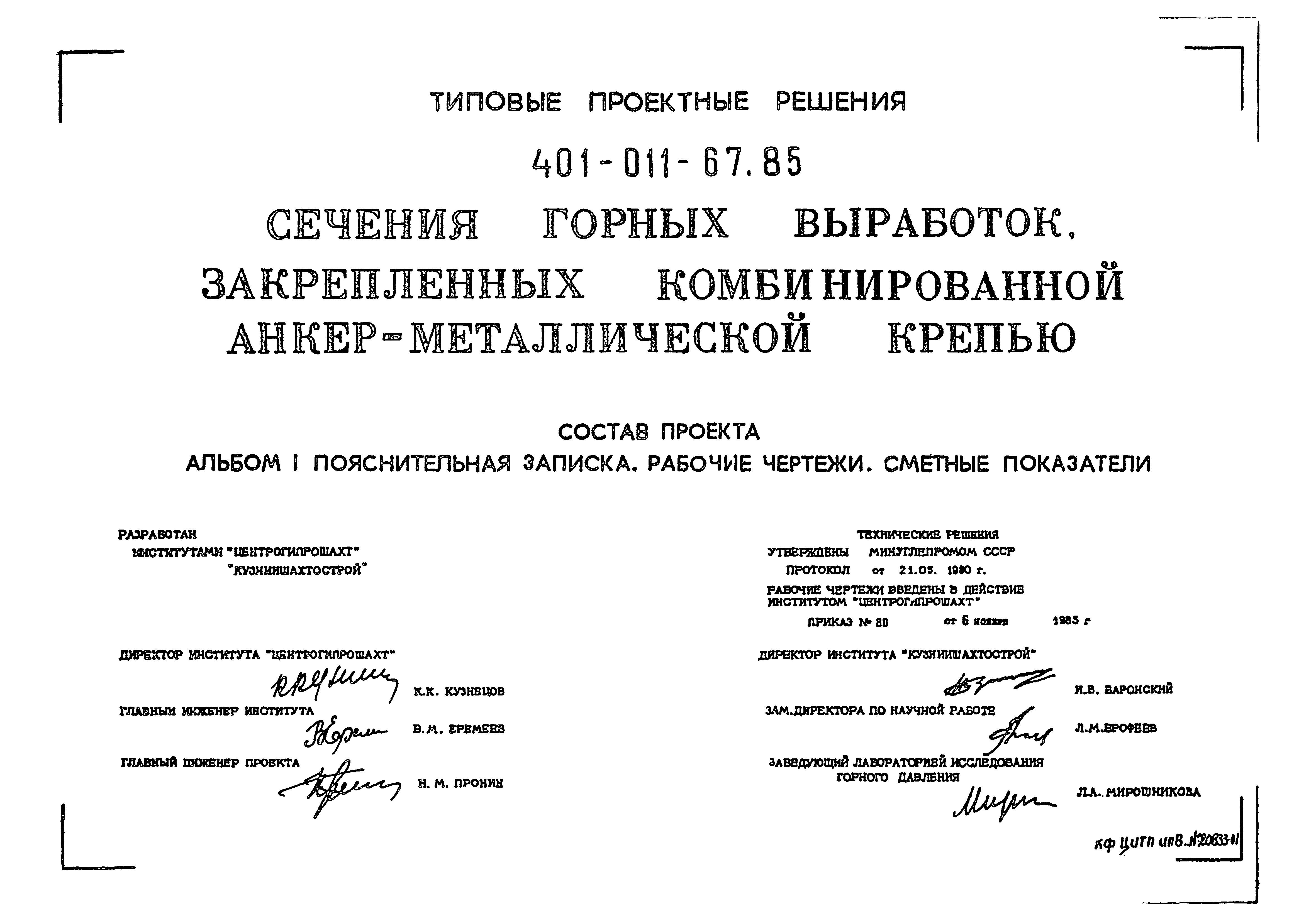 Типовые проектные решения 401-011-67.85