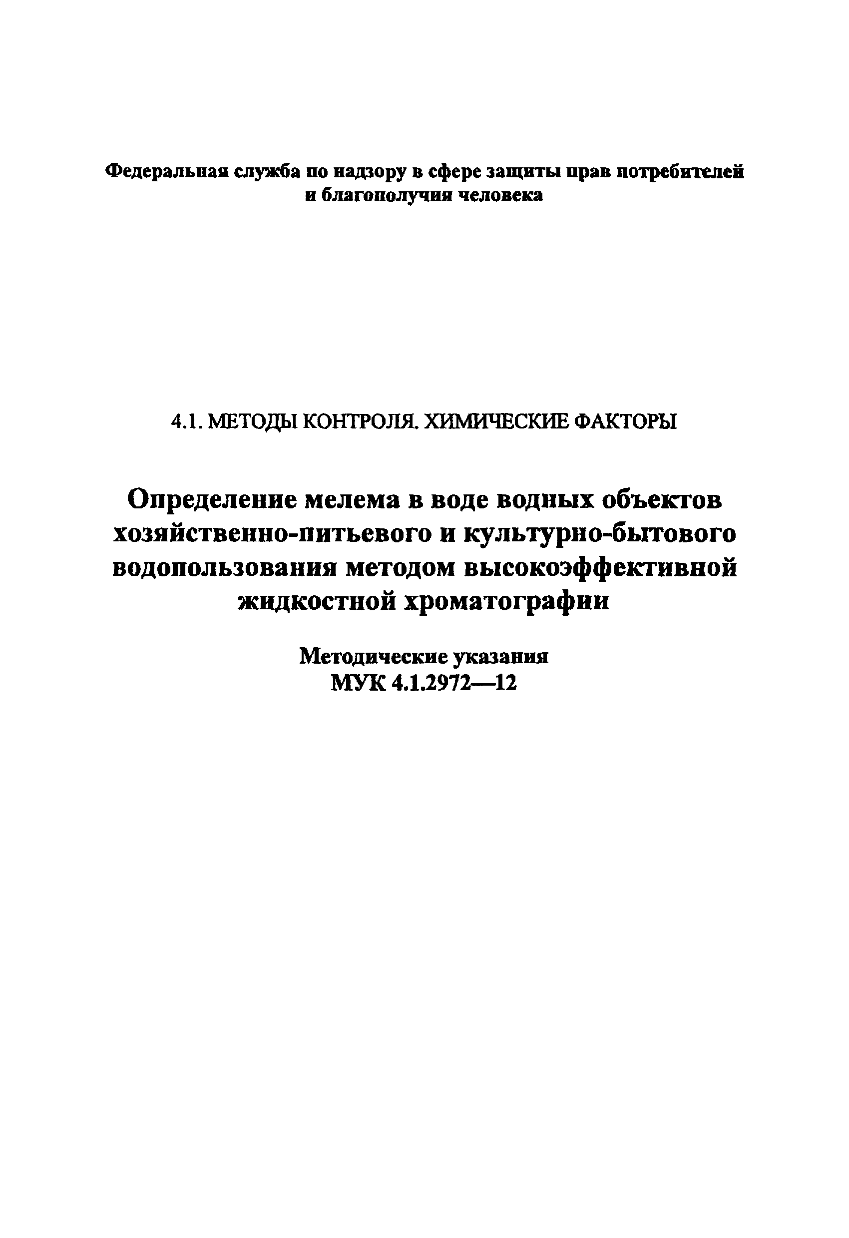 МУК 4.1.2972-12