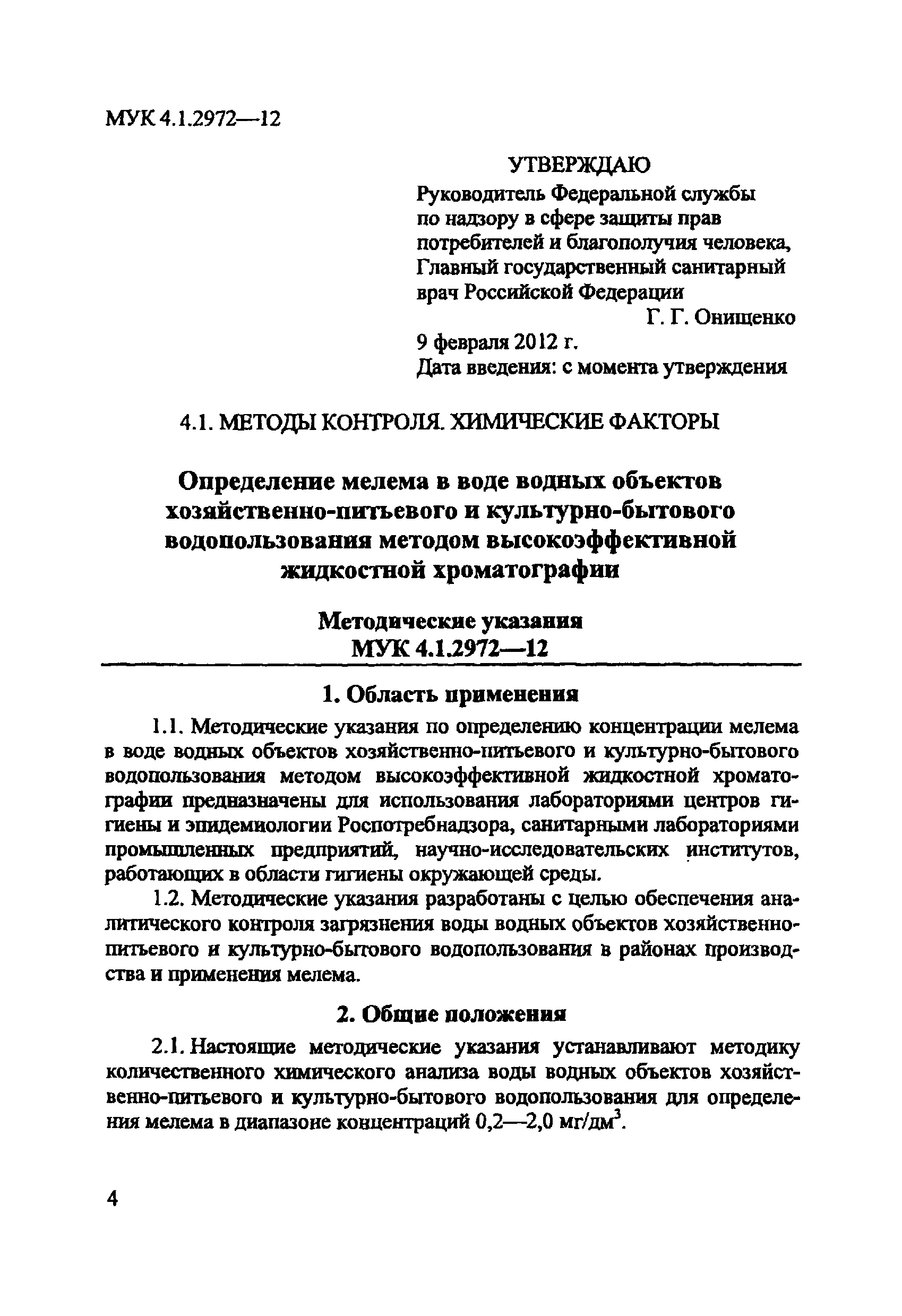 МУК 4.1.2972-12