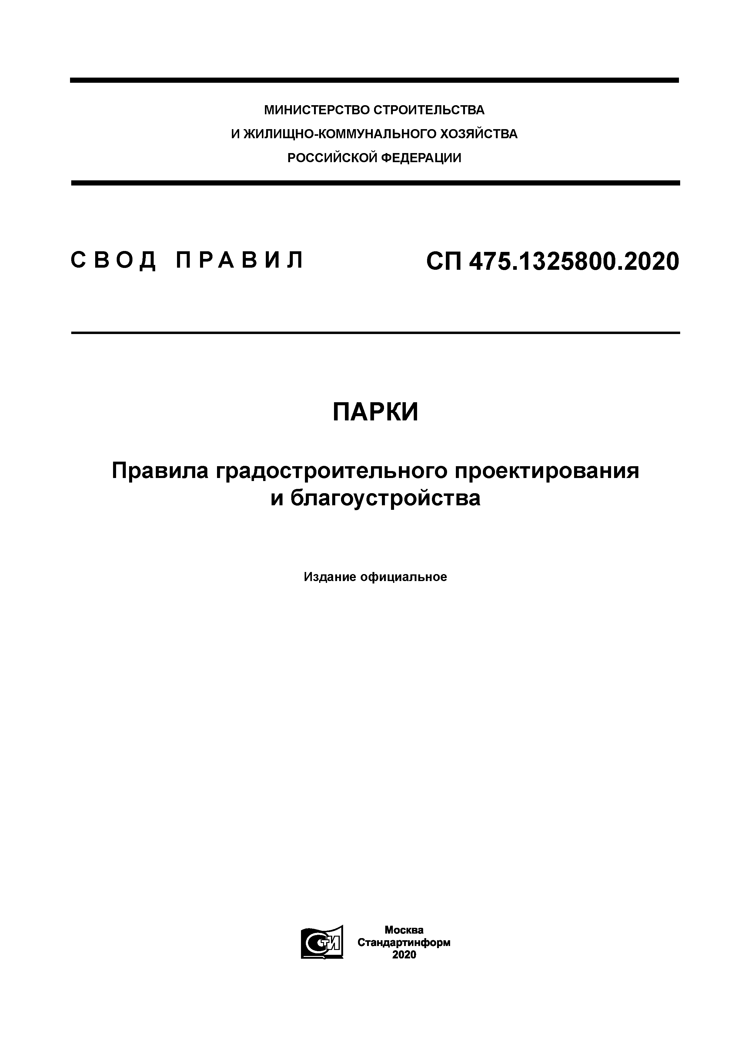 СП 475.1325800.2020