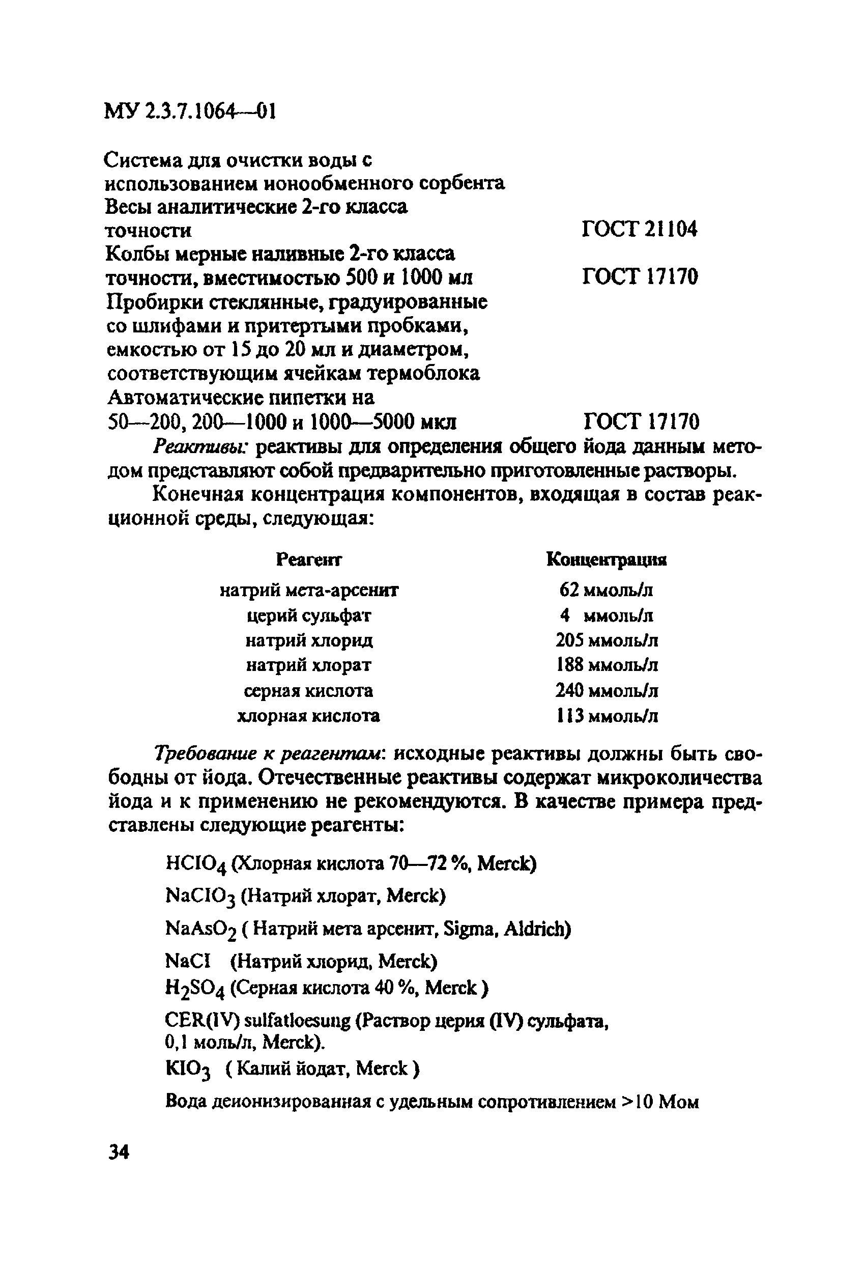 Скачать МУ 2.3.7.1064-01 Контроль программы профилактики йоддефицитных  заболеваний путем всеобщего йодирования соли