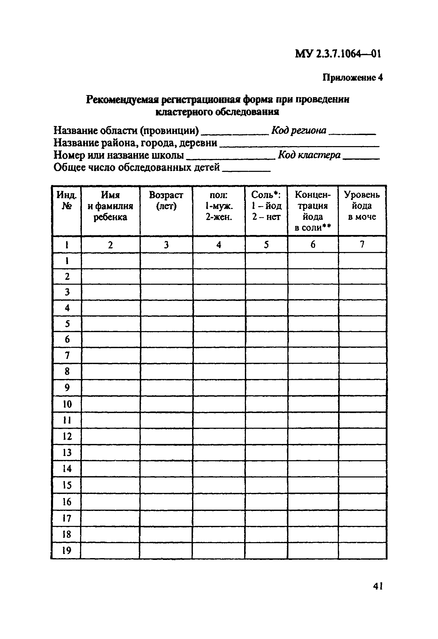 МУ 2.3.7.1064-01