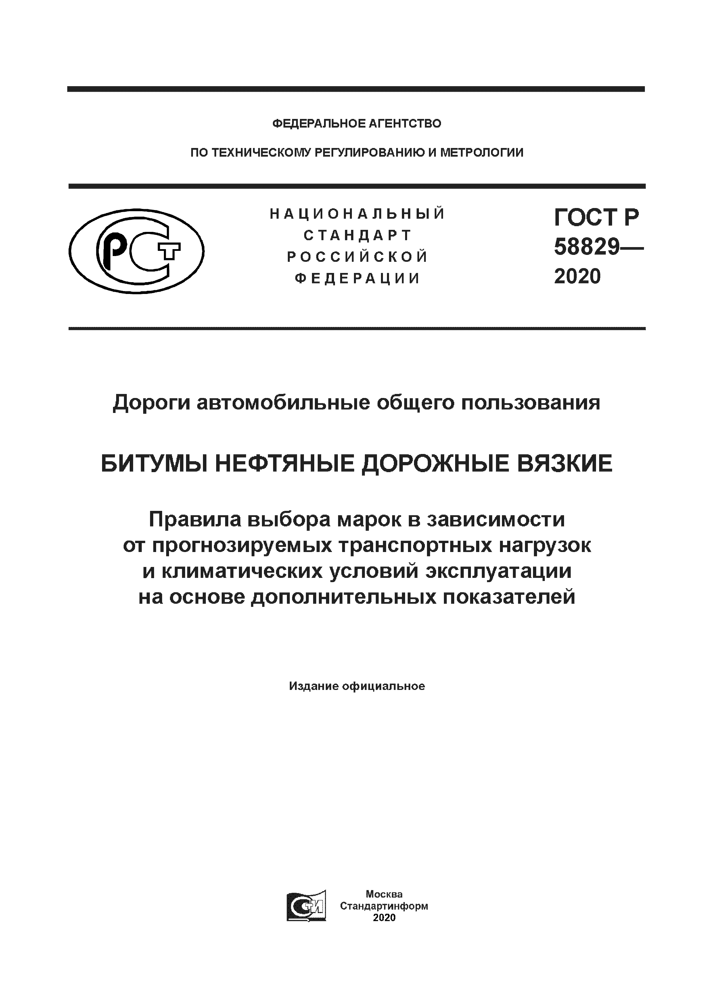 ГОСТ Р 58829-2020
