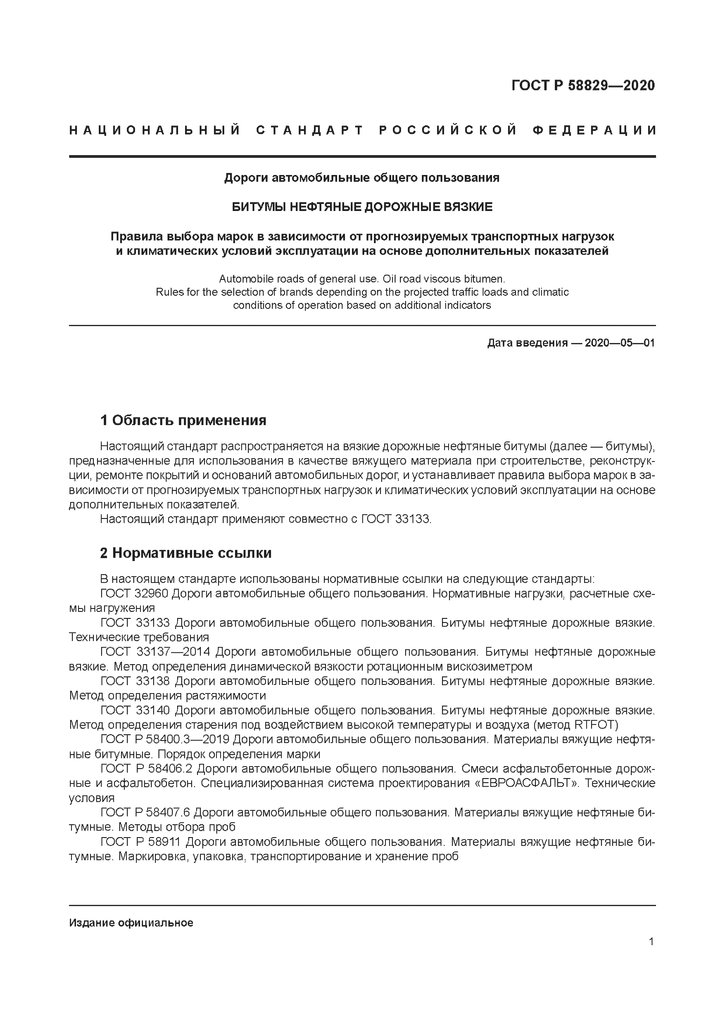 ГОСТ Р 58829-2020