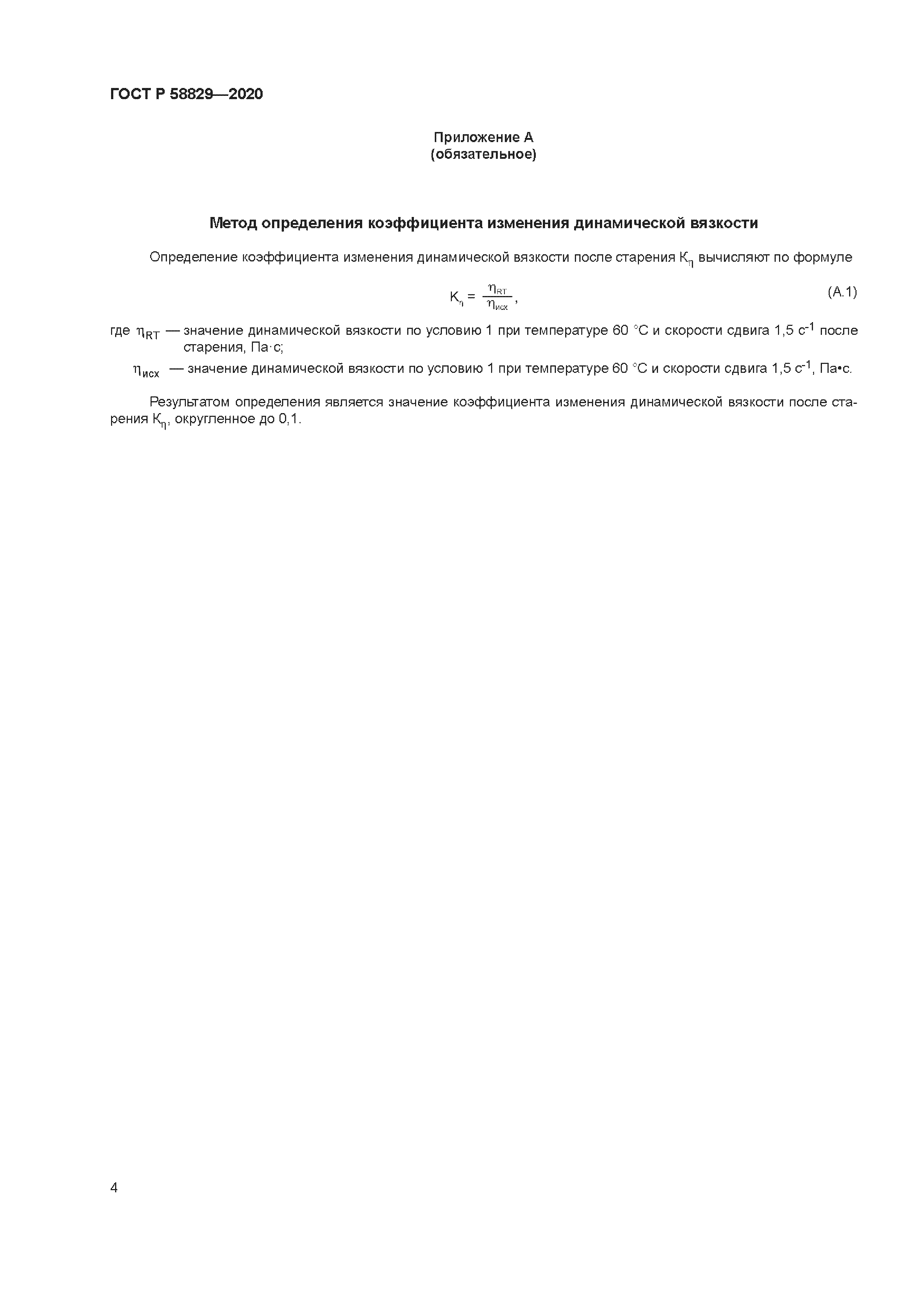 ГОСТ Р 58829-2020